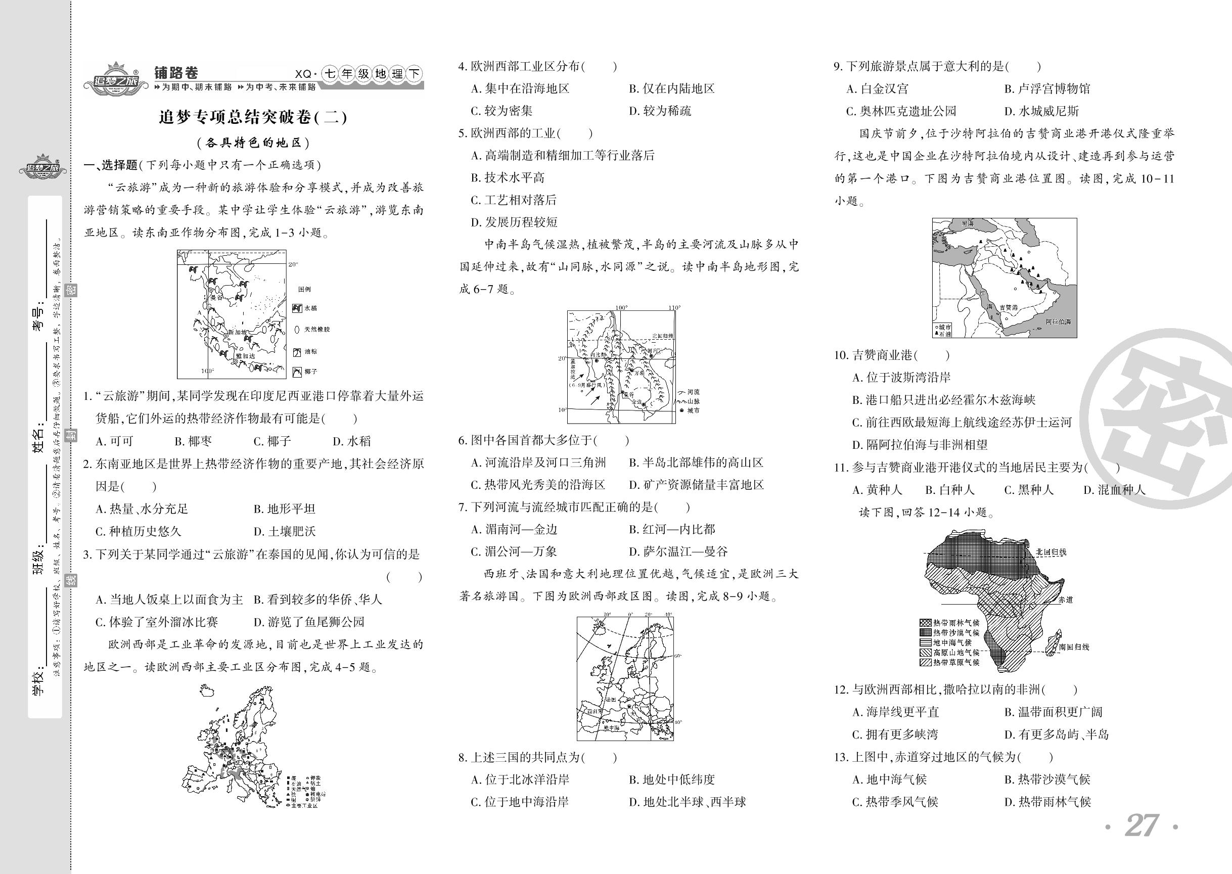 追梦专项总结突破卷(二)(各具特色的地区)-【追梦之旅·初中地理铺路卷】2023-2024学年七年级下册地理（商务星球版 河南专版）