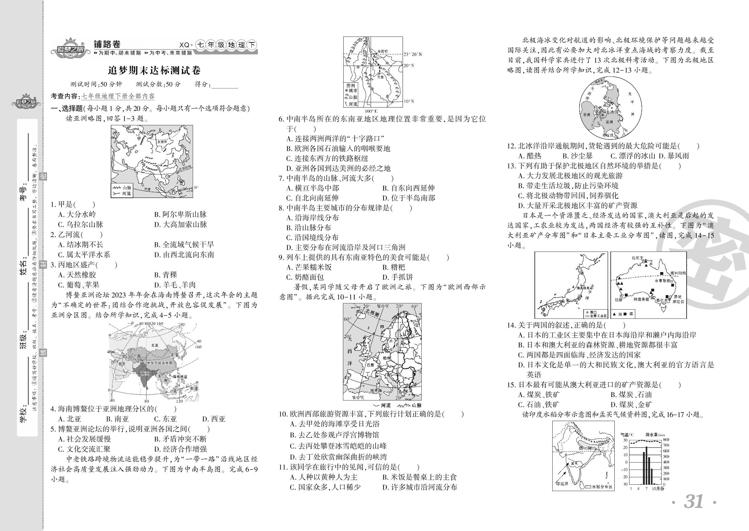 追梦期末达标测试卷-【追梦之旅·初中地理铺路卷】2023-2024学年七年级下册地理（商务星球版 河南专版）