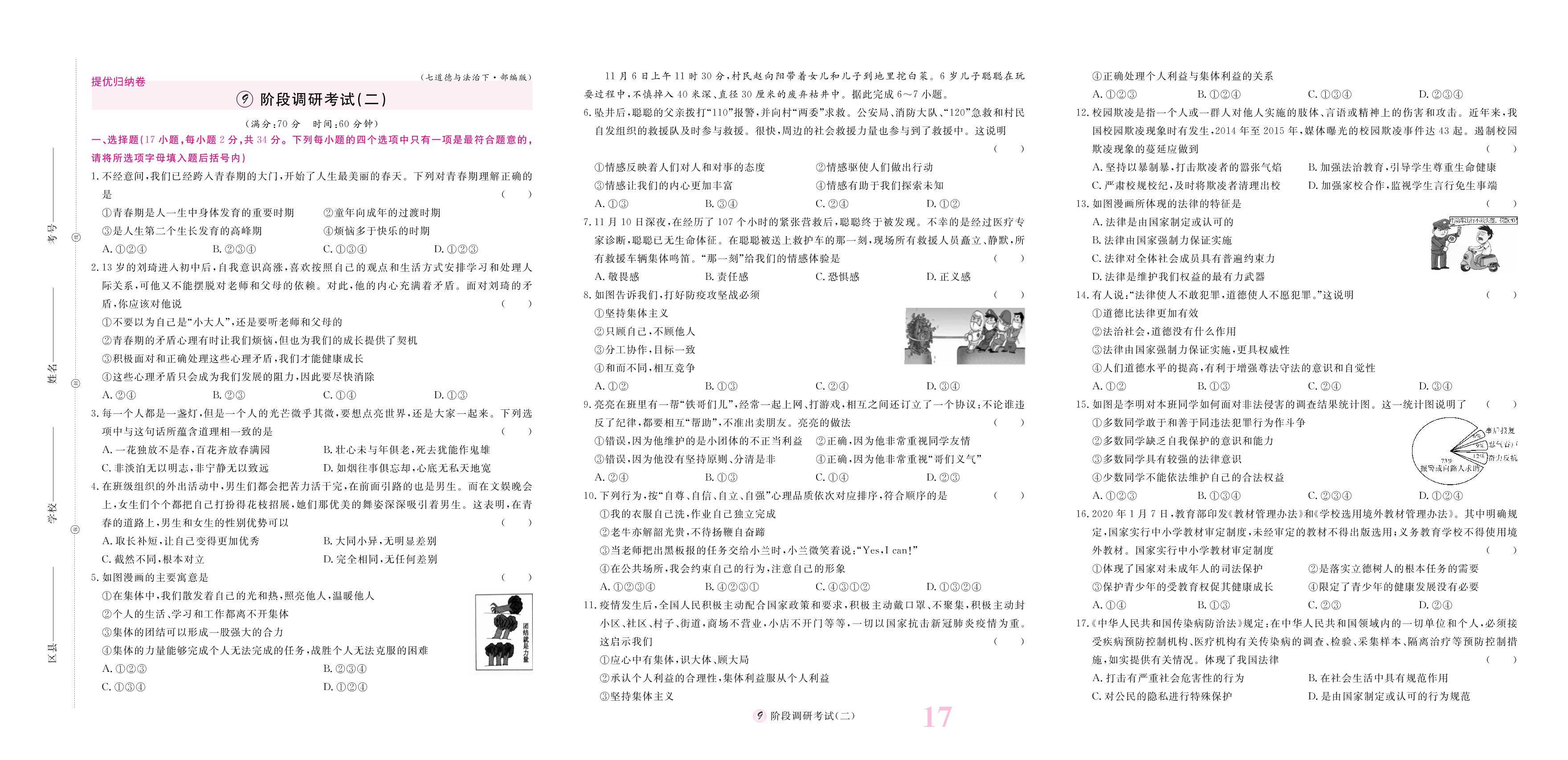 阶段调研考试(二)-【优品】2023-2024学年七年级道德与法治下册模块式全能训练