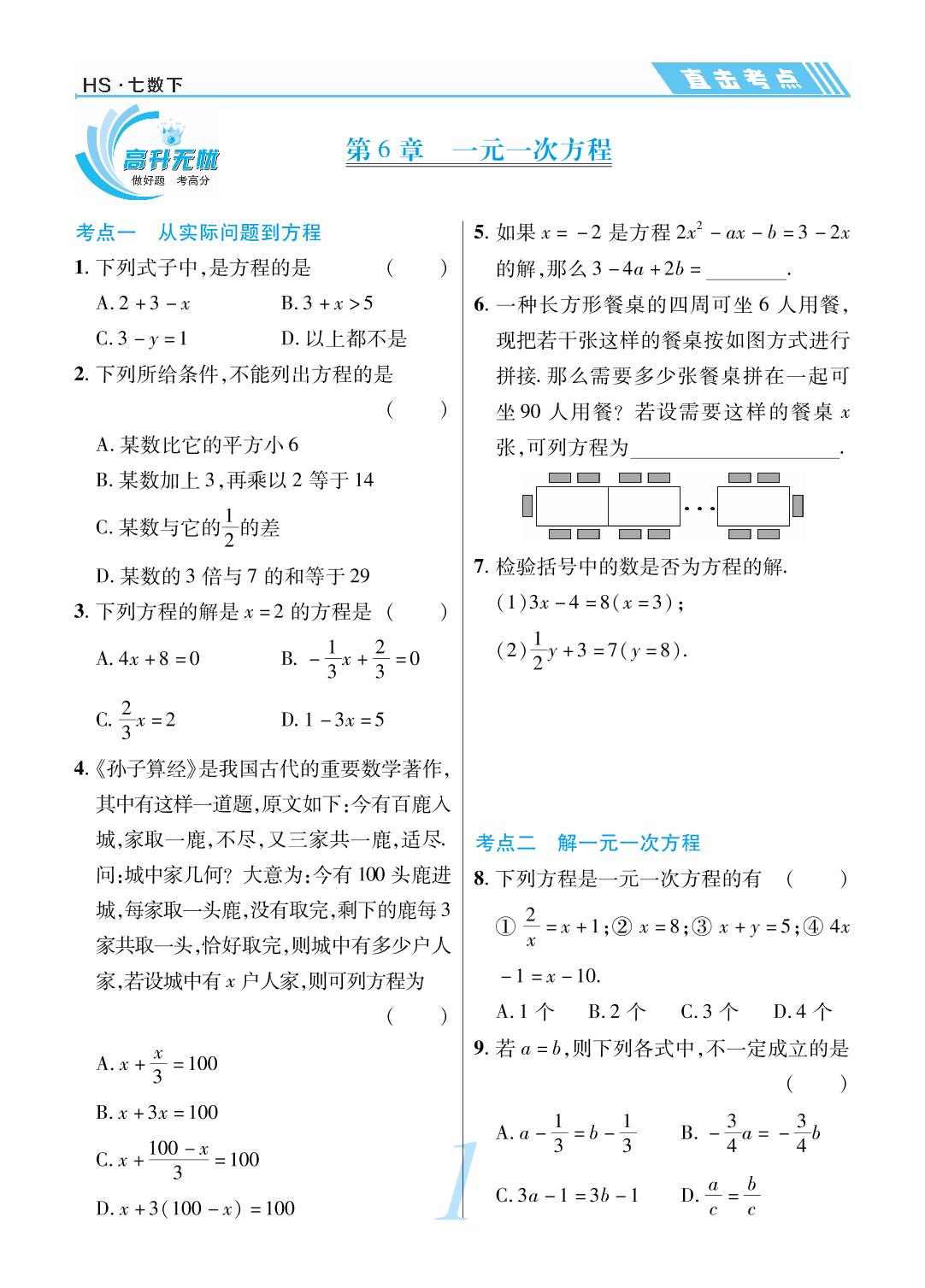 第6章 一元一次方程-【锦上添花】2023-2024学年七年级数学下册直击考点与单元双测（华东师大版）