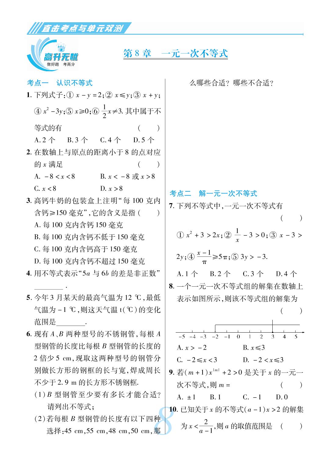 第8章 一元一次不等式-【锦上添花】2023-2024学年七年级数学下册直击考点与单元双测（华东师大版）