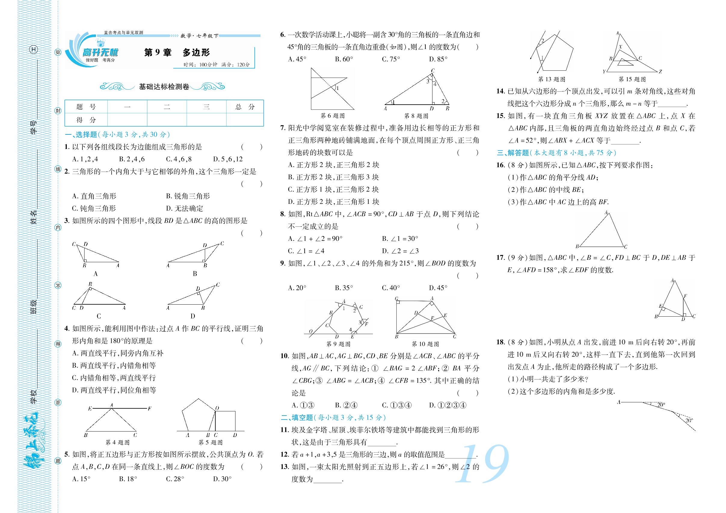 第9章 多边形 基础达标检测卷-【锦上添花】2023-2024学年七年级数学下册直击考点与单元双测（华东师大版）
