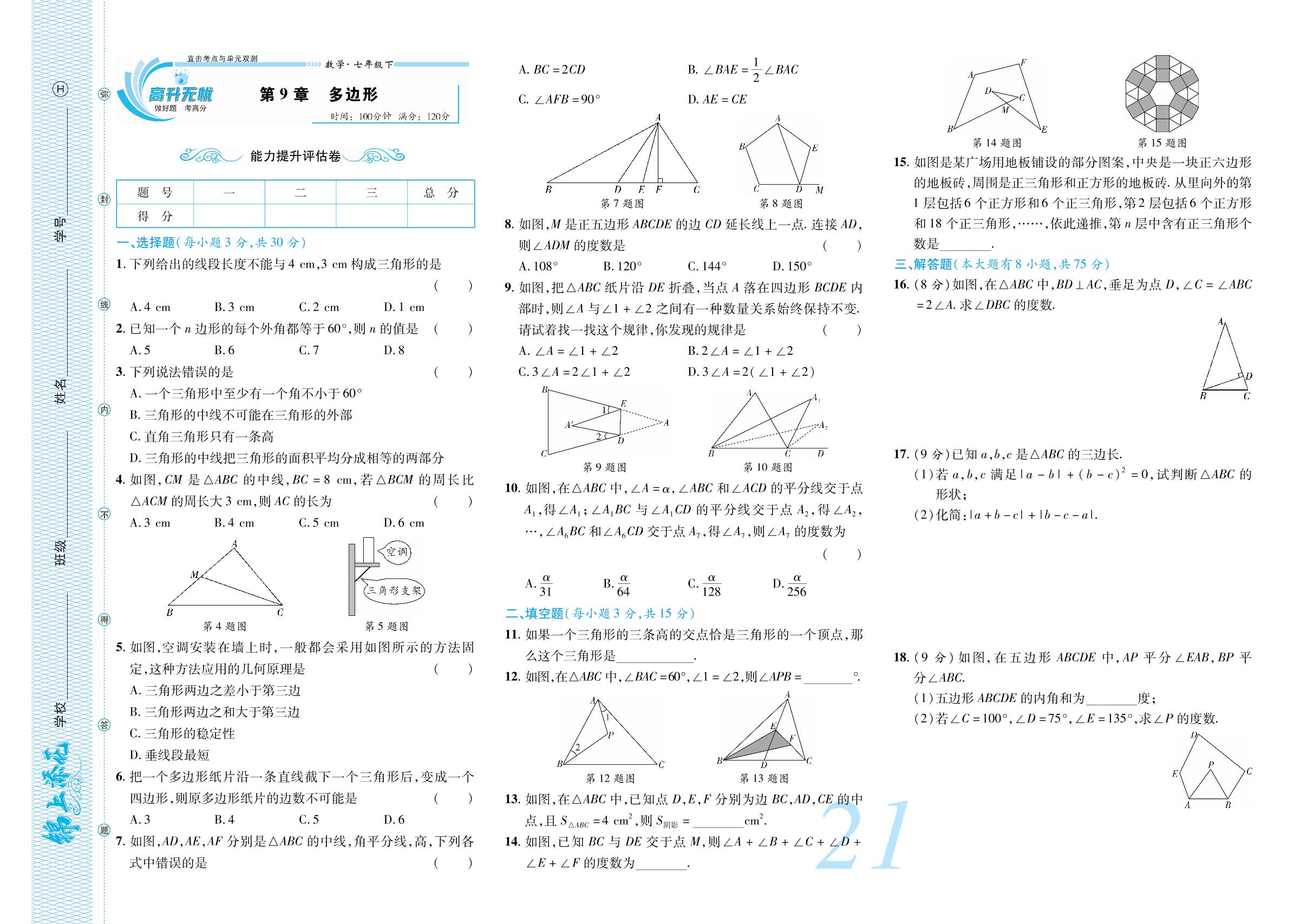 第9章 多边形 能力提升评估卷-【锦上添花】2023-2024学年七年级数学下册直击考点与单元双测（华东师大版）