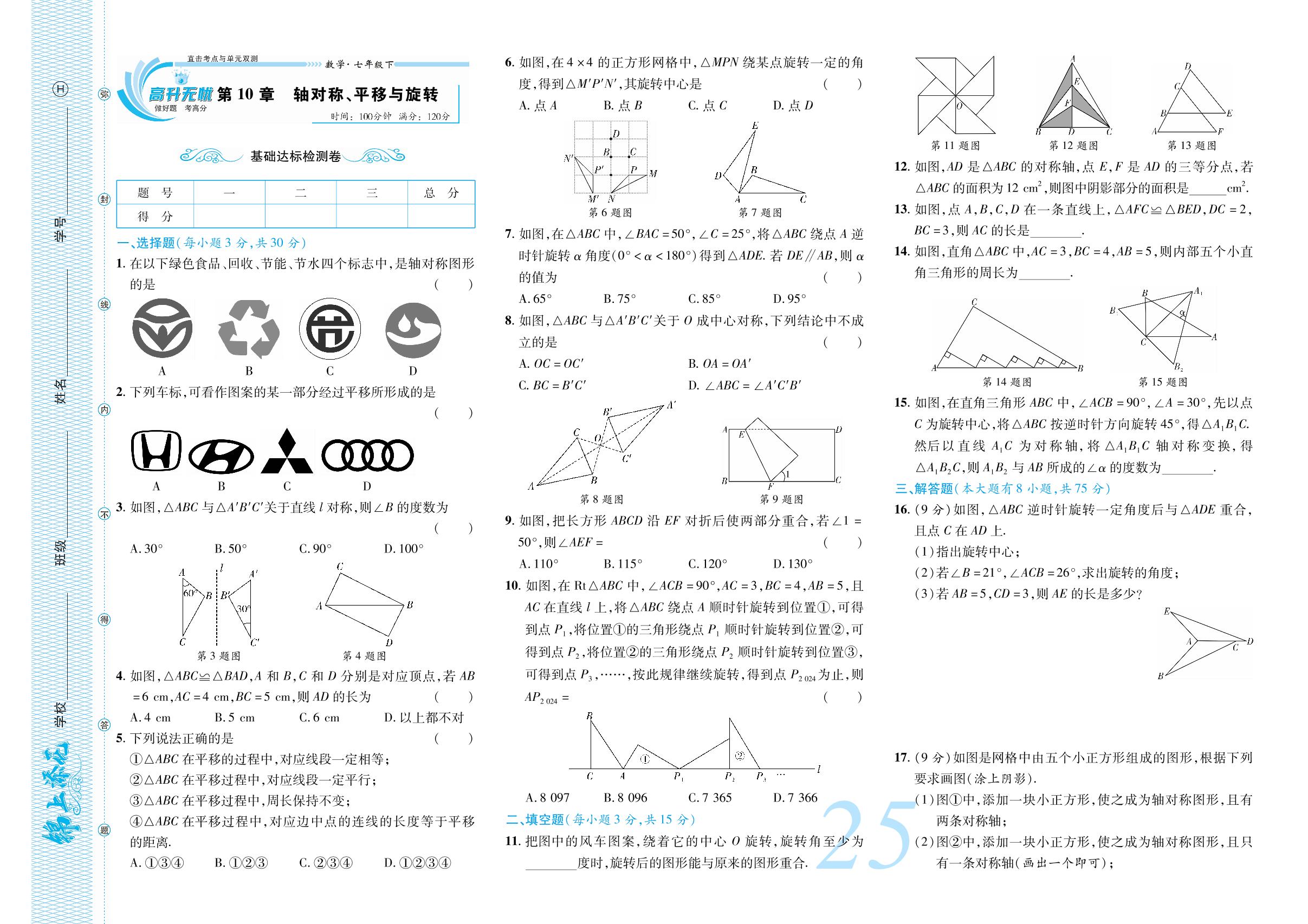 第10章 轴对称、平移与旋转 基础达标检测卷-【锦上添花】2023-2024学年七年级数学下册直击考点与单元双测（华东师大版）