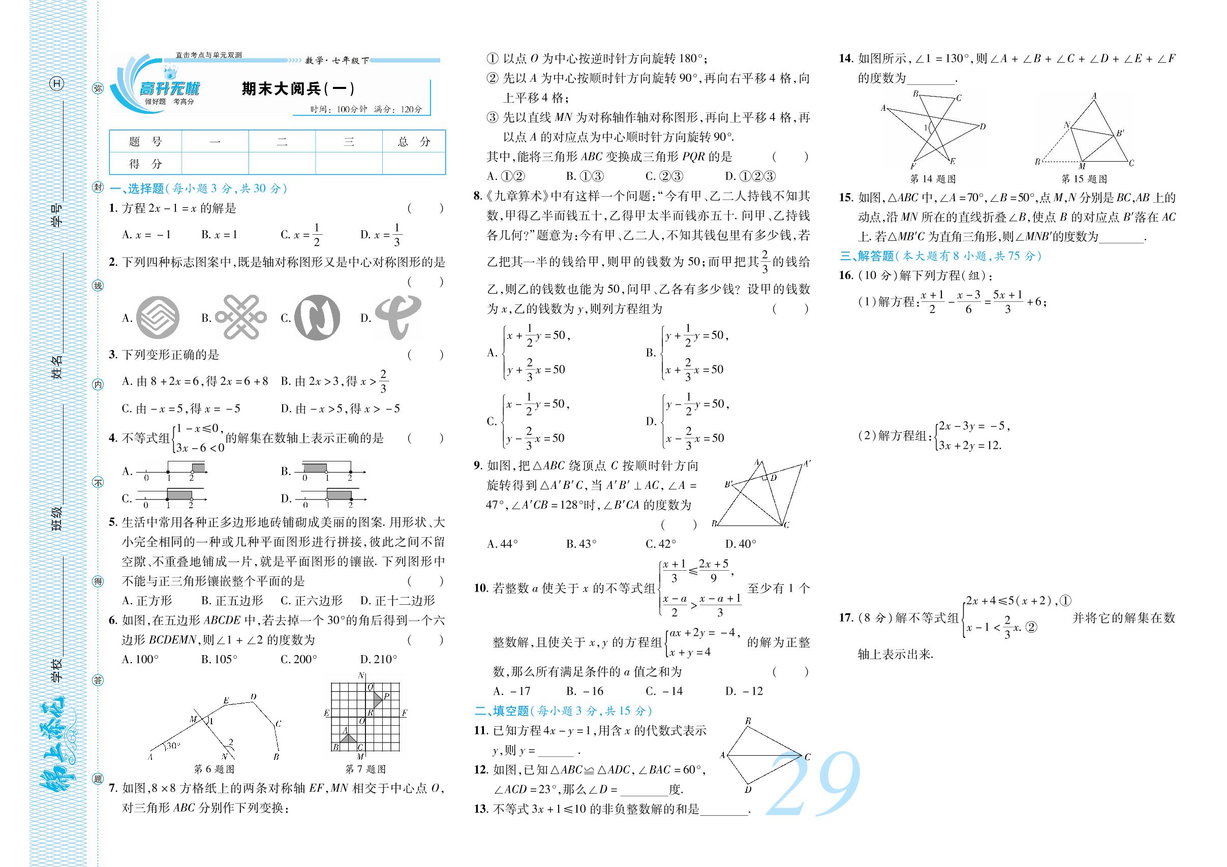 期末大阅兵(一)-【锦上添花】2023-2024学年七年级数学下册直击考点与单元双测（华东师大版）