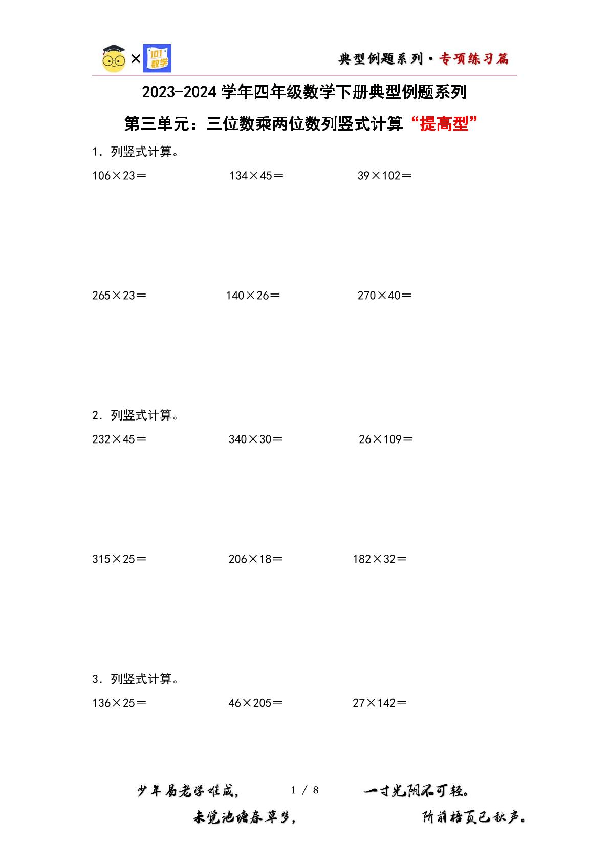 （专练篇二）第三单元：三位数乘两位数列竖式计算“提高型”专项练习-2023-2024学年四年级数学下册典型例题系列（原卷版+解析版）苏教版
