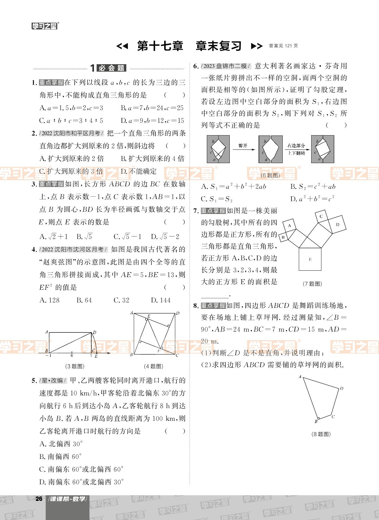 第十七章 勾股定理 章末复习-【课课帮】2023-2024学年八年级下册数学同步作业（人教版，辽宁专用）