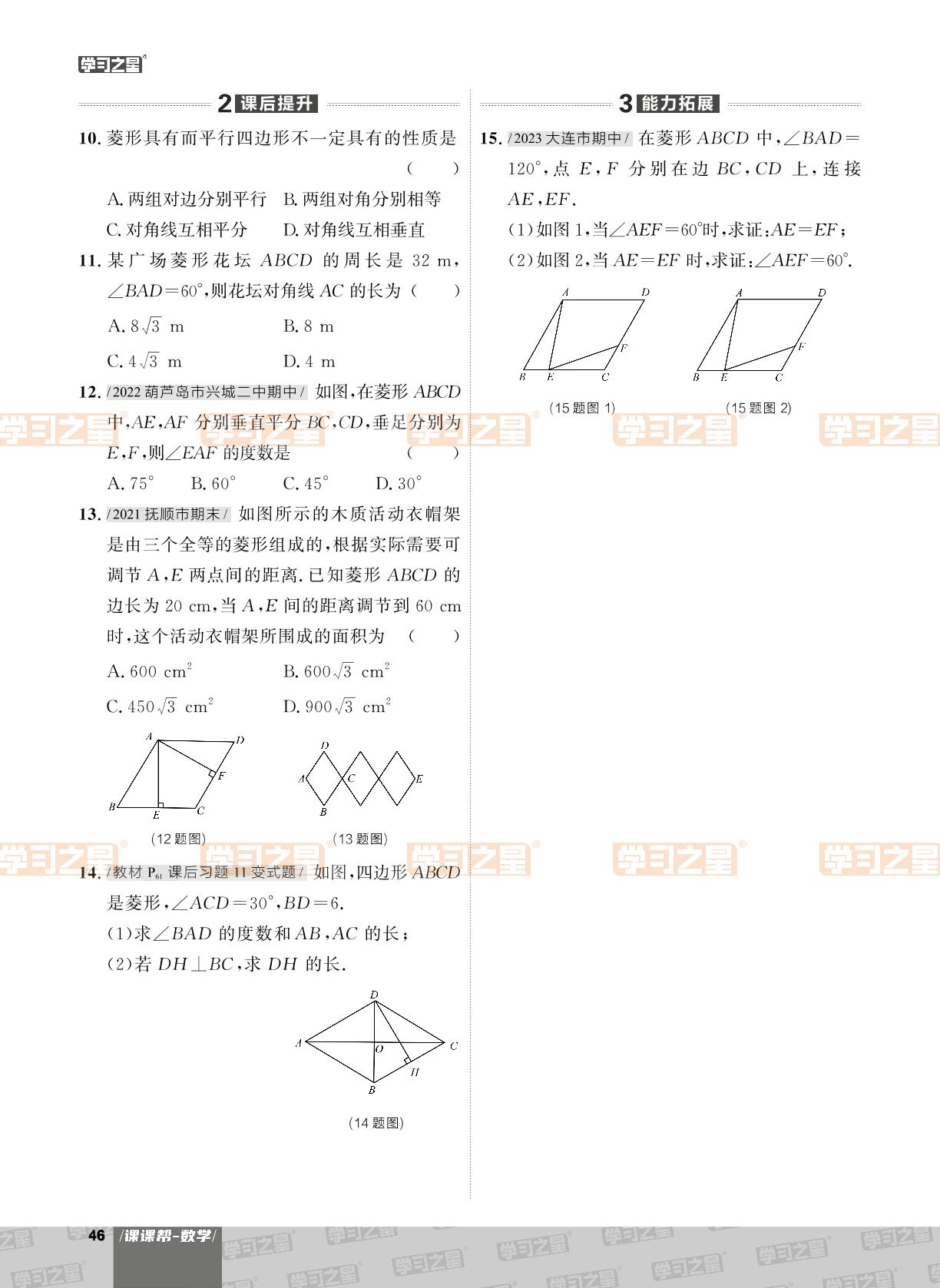 18.2.2 菱形-【课课帮】2023-2024学年八年级下册数学同步作业（人教版，辽宁专用）