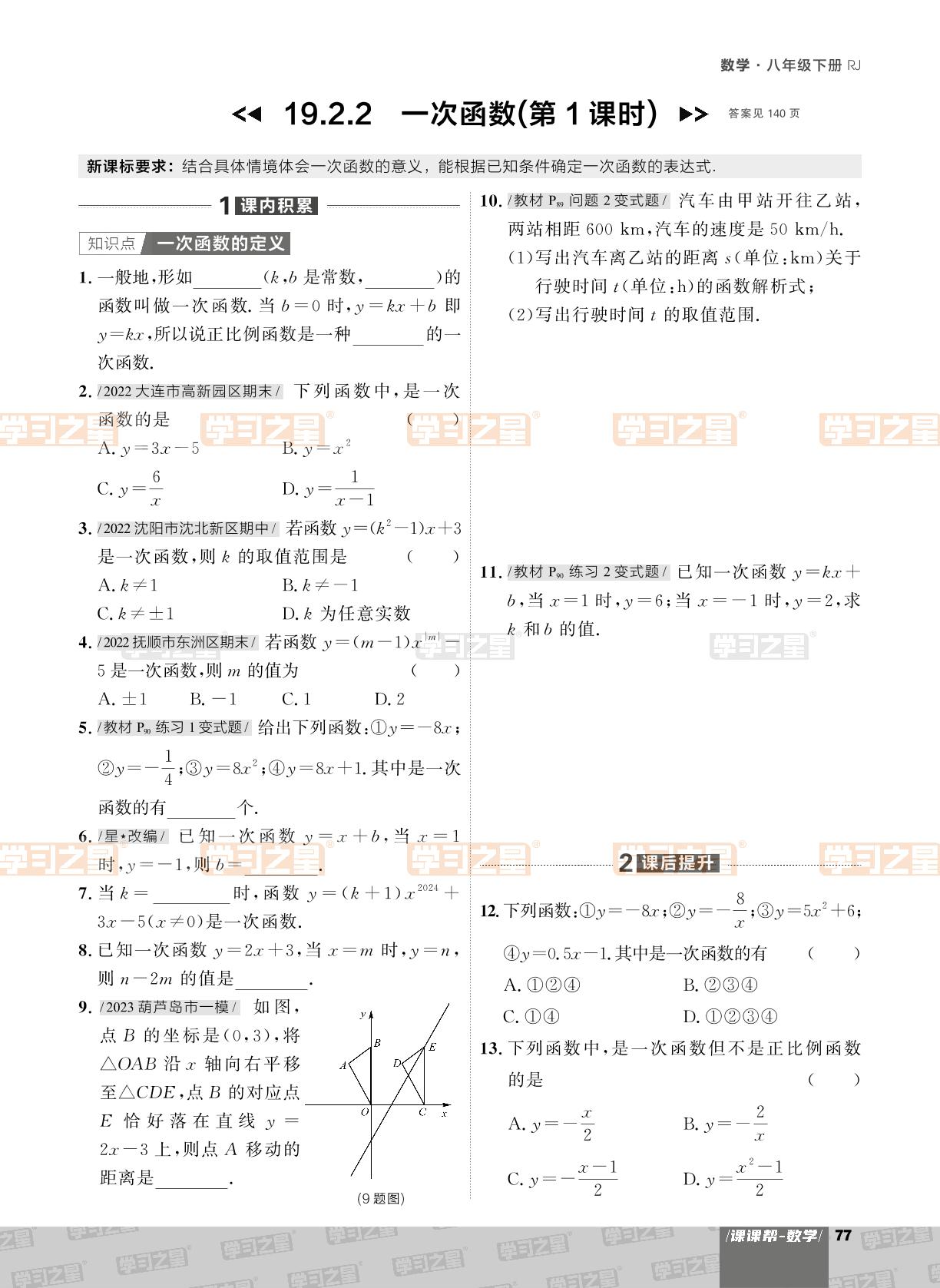 19.2.2 一次函数-【课课帮】2023-2024学年八年级下册数学同步作业（人教版，辽宁专用）
