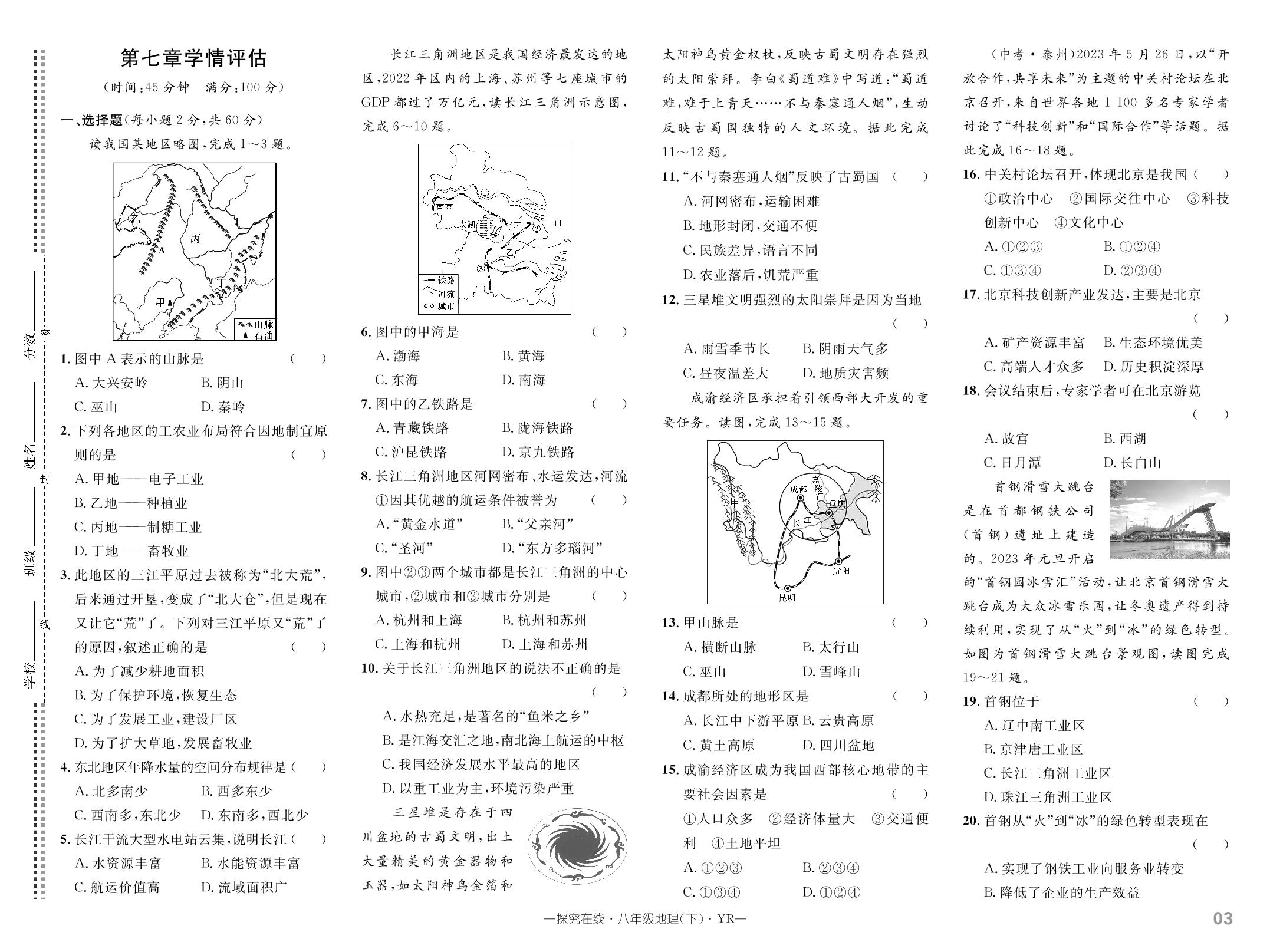 第七章 认识区域 学情评估-【探究在线】2023-2024学年八年级下册地理高效课堂导学案（粤人版）