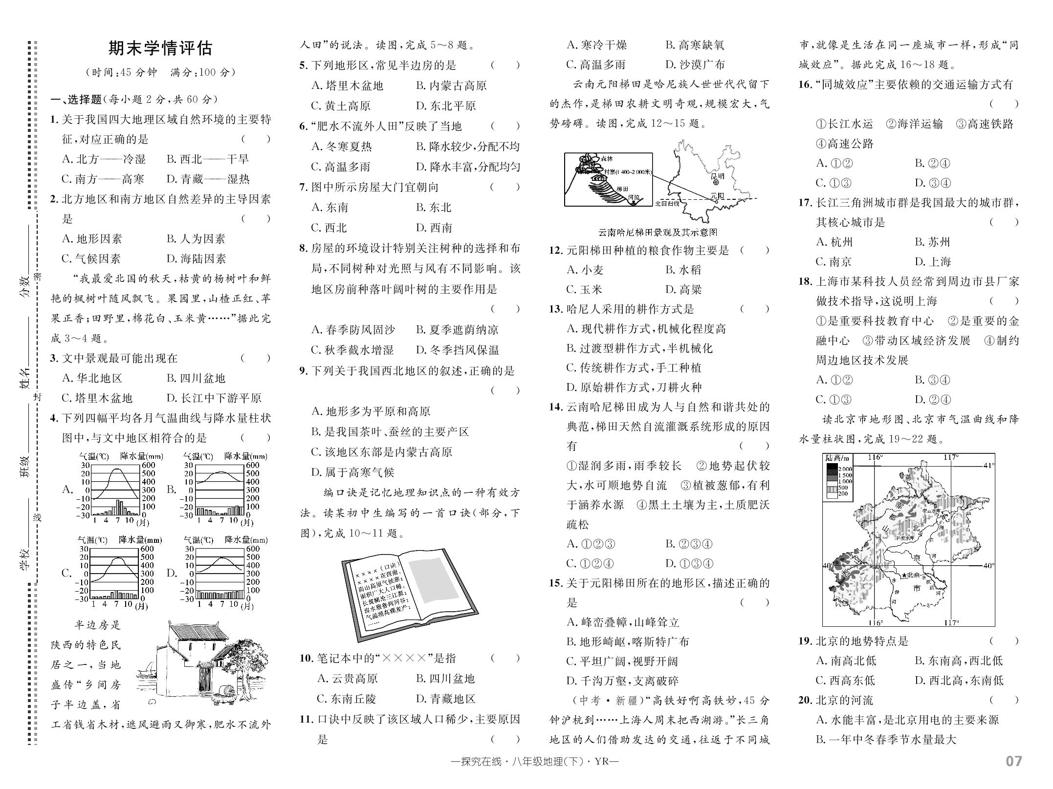 期末学情评估-【探究在线】2023-2024学年八年级下册地理高效课堂导学案（粤人版）