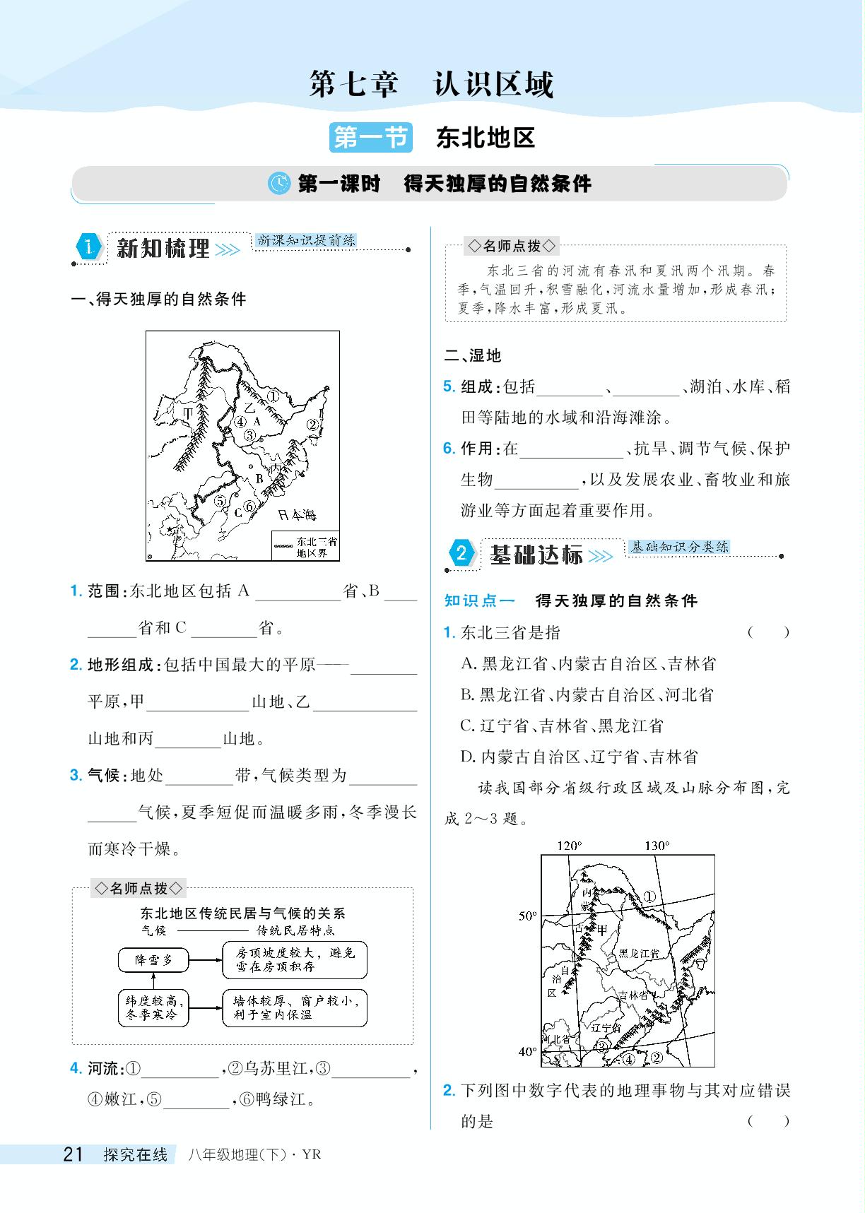 7.1 东北地区-【探究在线】2023-2024学年八年级下册地理高效课堂导学案（粤人版）