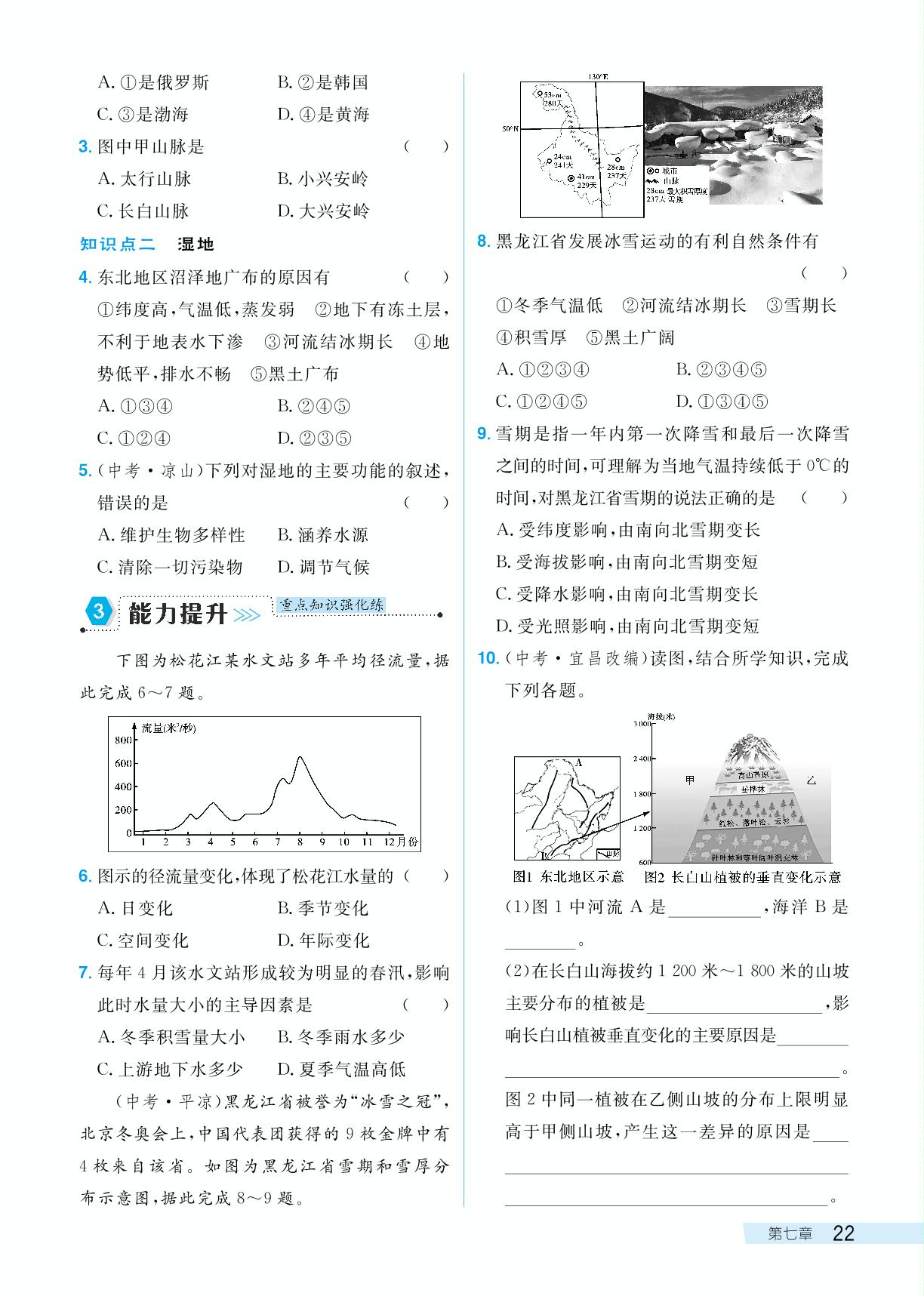 7.1 东北地区-【探究在线】2023-2024学年八年级下册地理高效课堂导学案（粤人版）