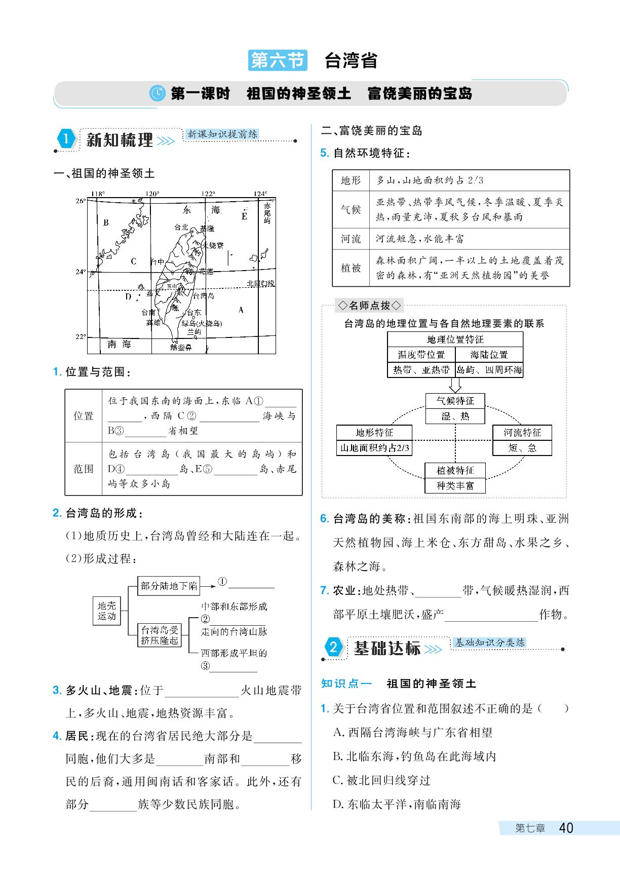 7.6 台湾省-【探究在线】2023-2024学年八年级下册地理高效课堂导学案（粤人版）