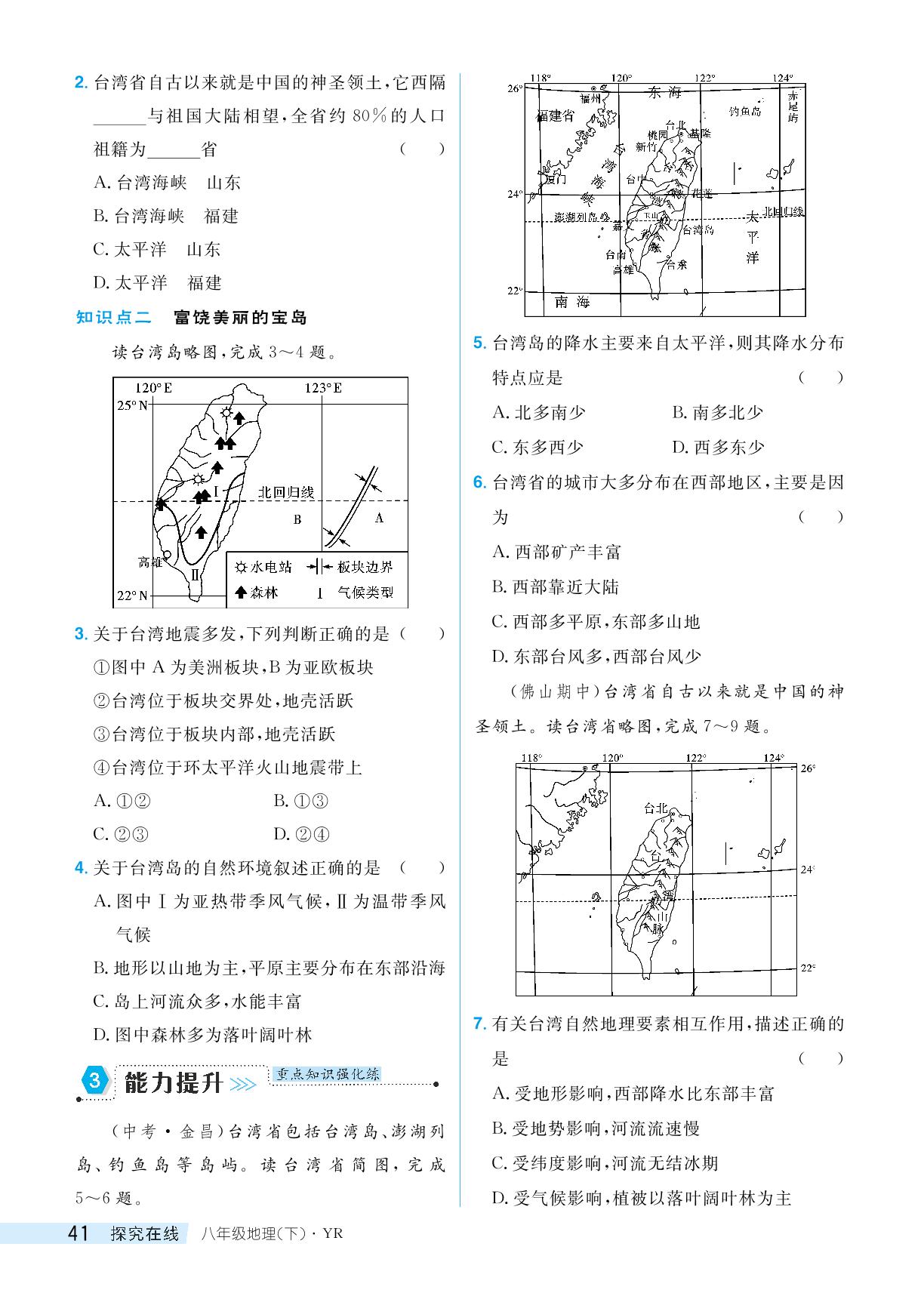 7.6 台湾省-【探究在线】2023-2024学年八年级下册地理高效课堂导学案（粤人版）