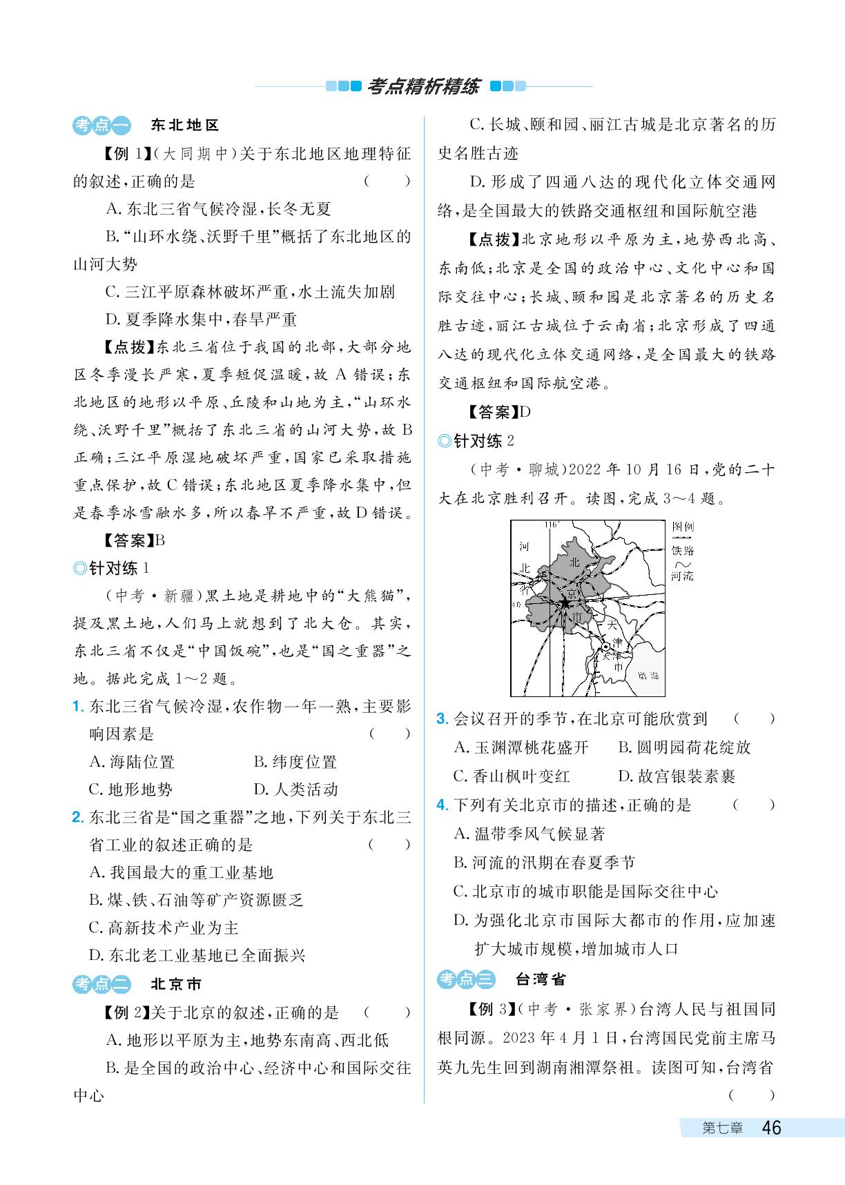 第七章 认识区域 知识整理与复习-【探究在线】2023-2024学年八年级下册地理高效课堂导学案（粤人版）