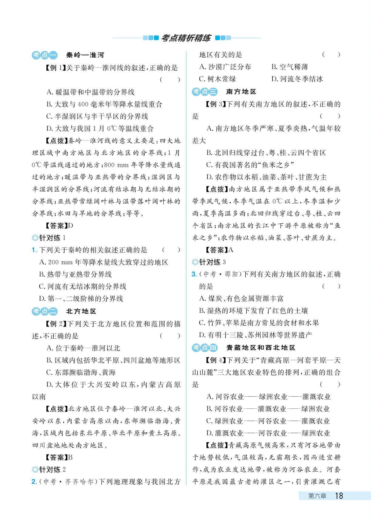 第五、六章 地理区域和界线&四大地理单元 知识整理与复习-【探究在线】2023-2024学年八年级下册地理高效课堂导学案（粤人版）