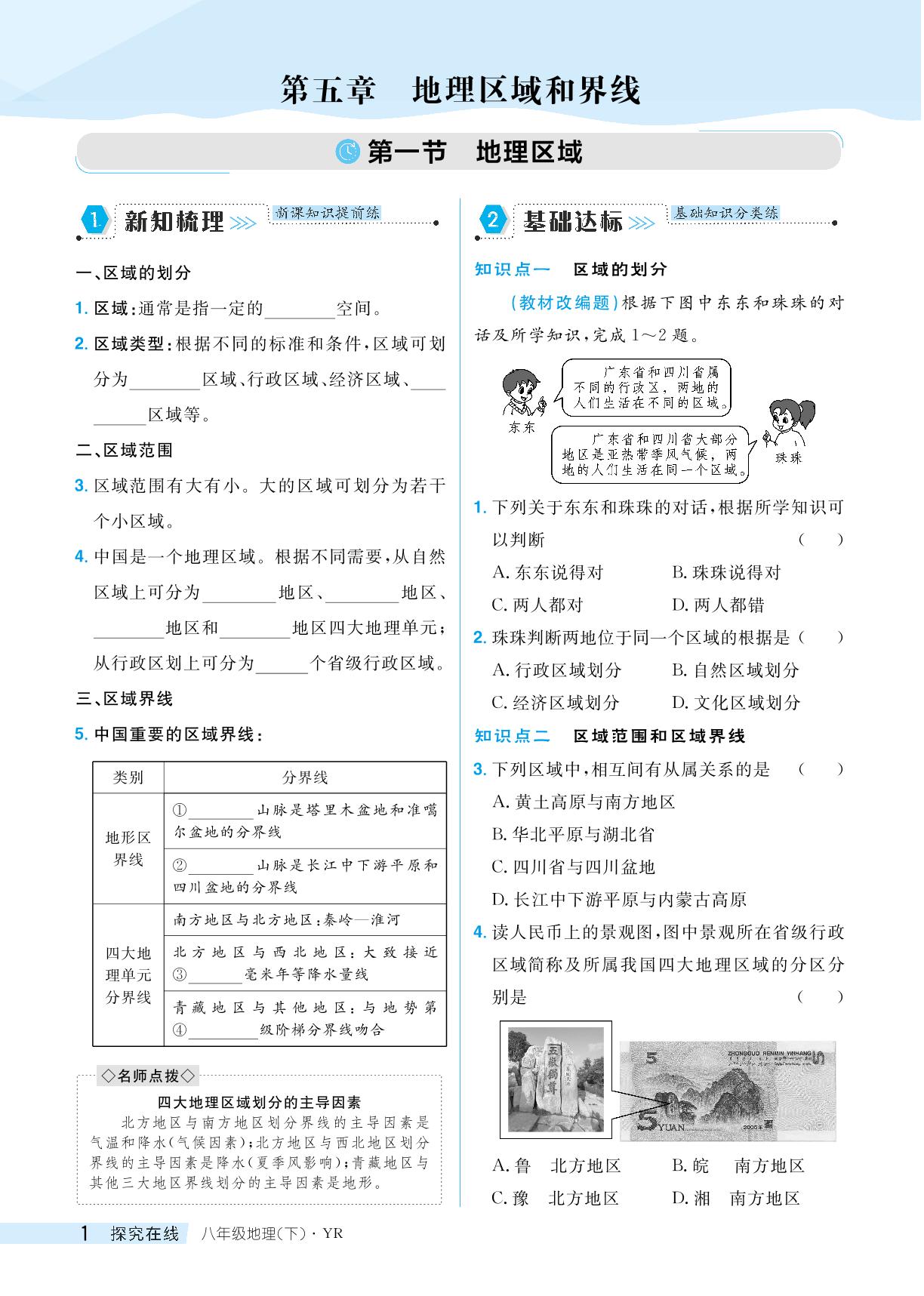 5.1 地理区域-【探究在线】2023-2024学年八年级下册地理高效课堂导学案（粤人版）