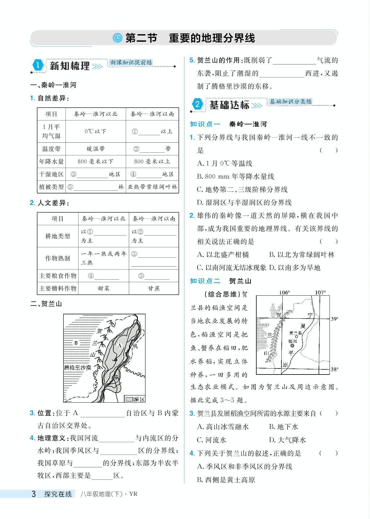 5.2 重要的地理分界线-【探究在线】2023-2024学年八年级下册地理高效课堂导学案（粤人版）