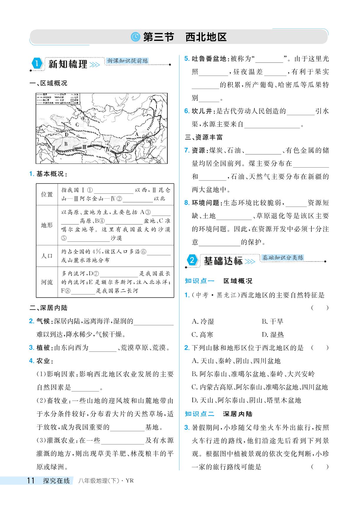 6.3 西北地区-【探究在线】2023-2024学年八年级下册地理高效课堂导学案（粤人版）