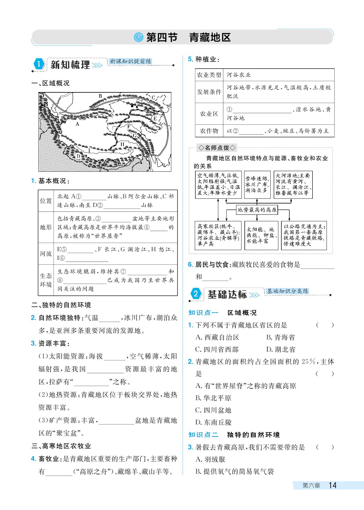 6.4 青藏地区-【探究在线】2023-2024学年八年级下册地理高效课堂导学案（粤人版）
