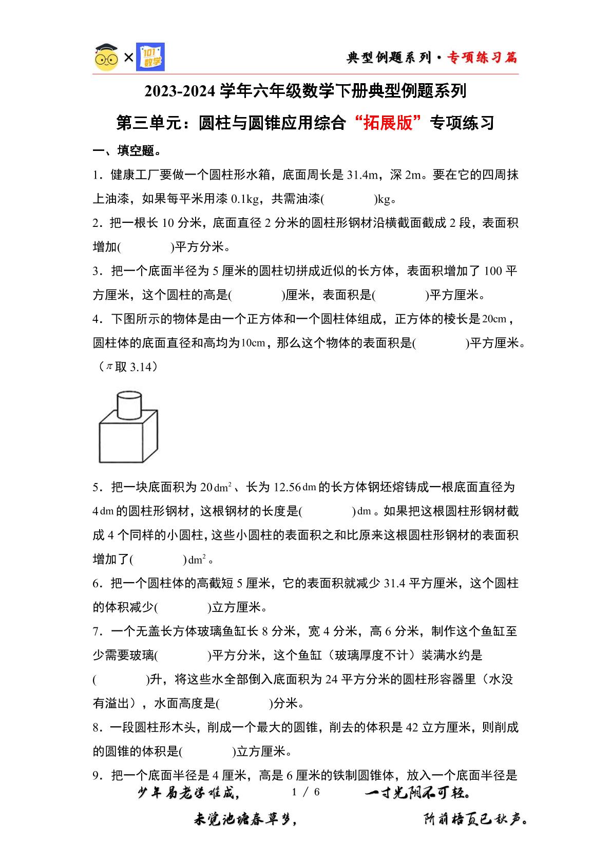 （专项练习篇）第三单元：圆柱与圆锥应用综合“拓展版”专项练习-2023-2024学年六年级数学下册典型例题系列（原卷版+解析版）人教版