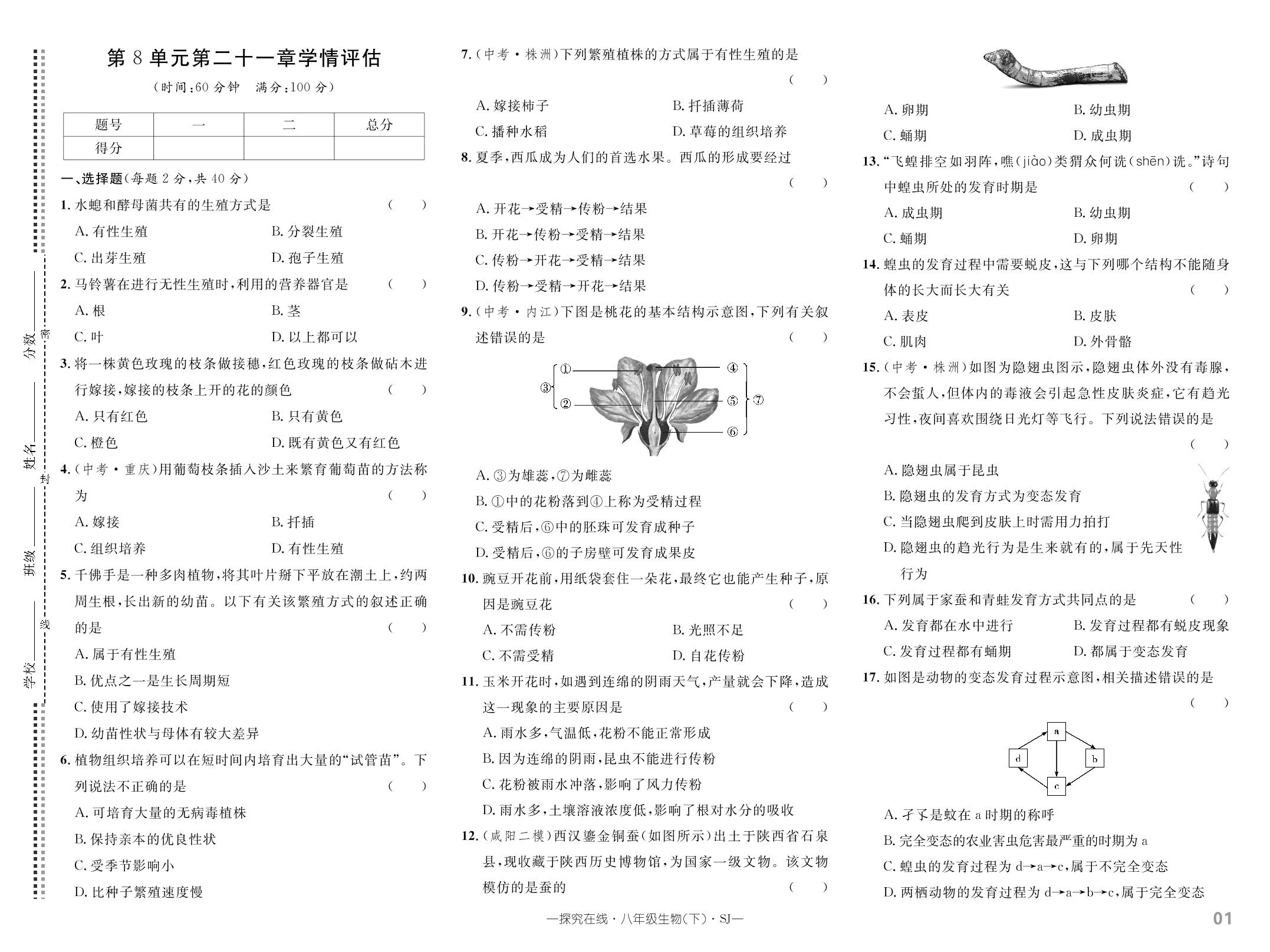 第8单元 第二十一章 生物的生殖与发育 学情评估-【探究在线】2023-2024学年八年级下册生物高效课堂导学案（苏教版）