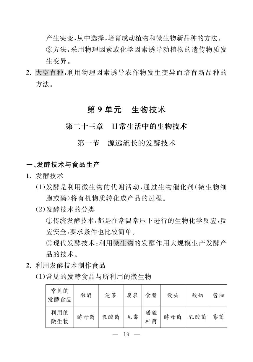 第9单 元生物技术((速记手册)-【探究在线】2023-2024学年八年级下册生物高效课堂导学案（苏教版）