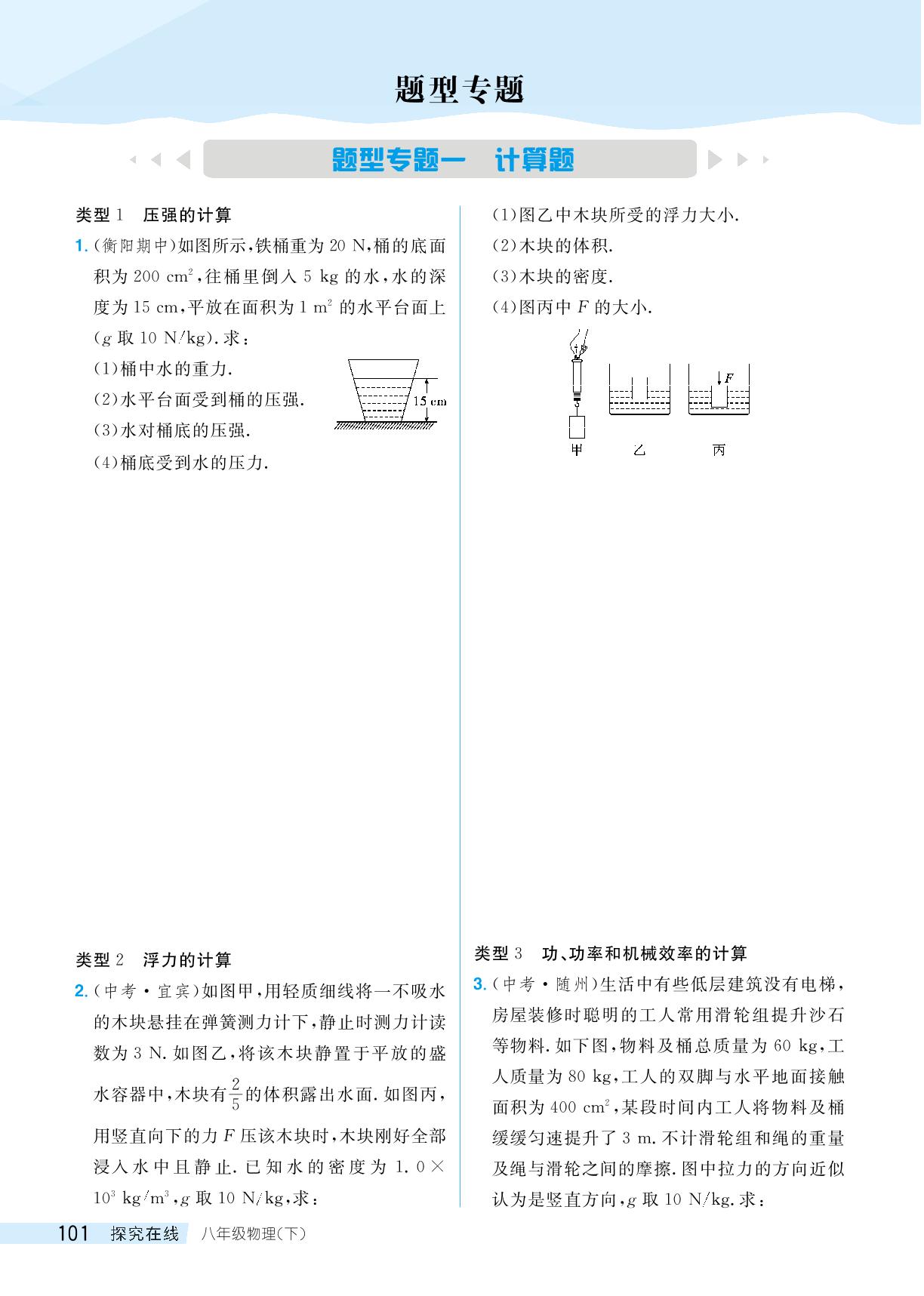 题型专题一 计算题-【探究在线】2023-2024学年八年级下册物理高效课堂导学案（人教版）