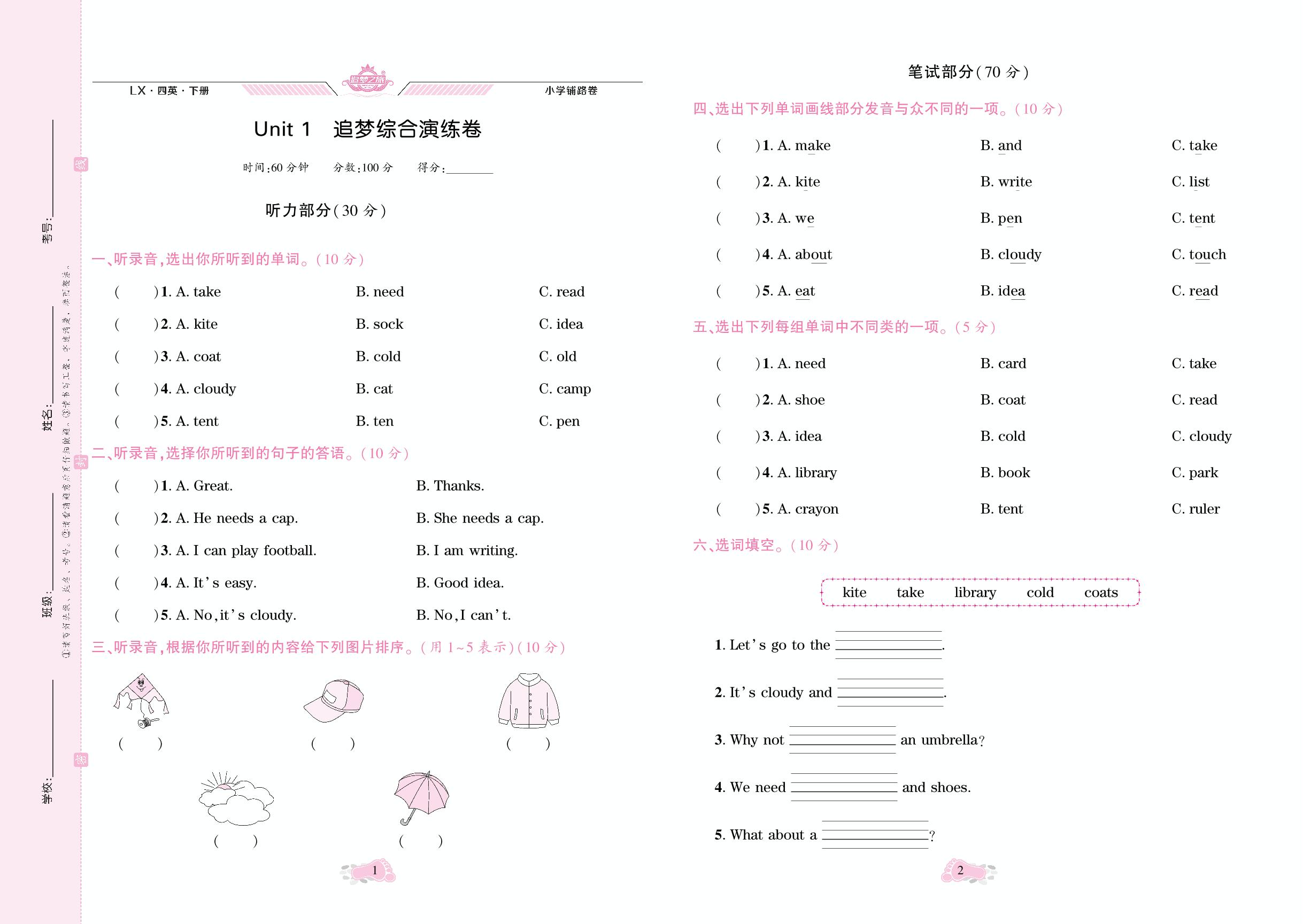 Unit 1 追梦综合演练卷-【追梦之旅·小学英语铺路卷】2024年春四年级英语下册（湘鲁版）