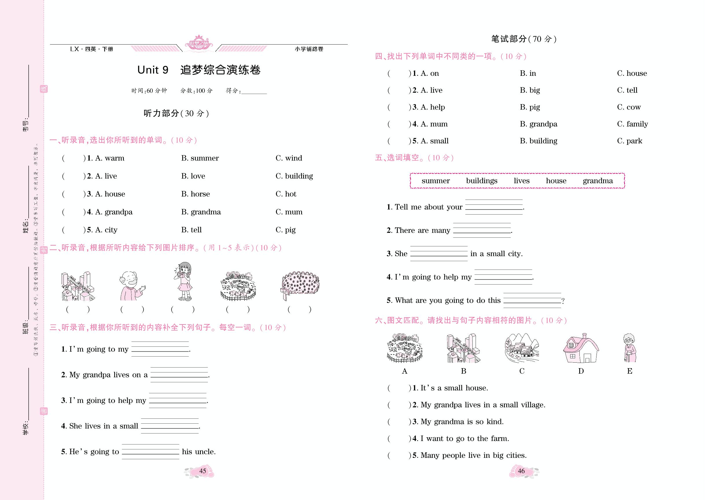 Unit 9 追梦综合演练卷-【追梦之旅·小学英语铺路卷】2024年春四年级英语下册（湘鲁版）