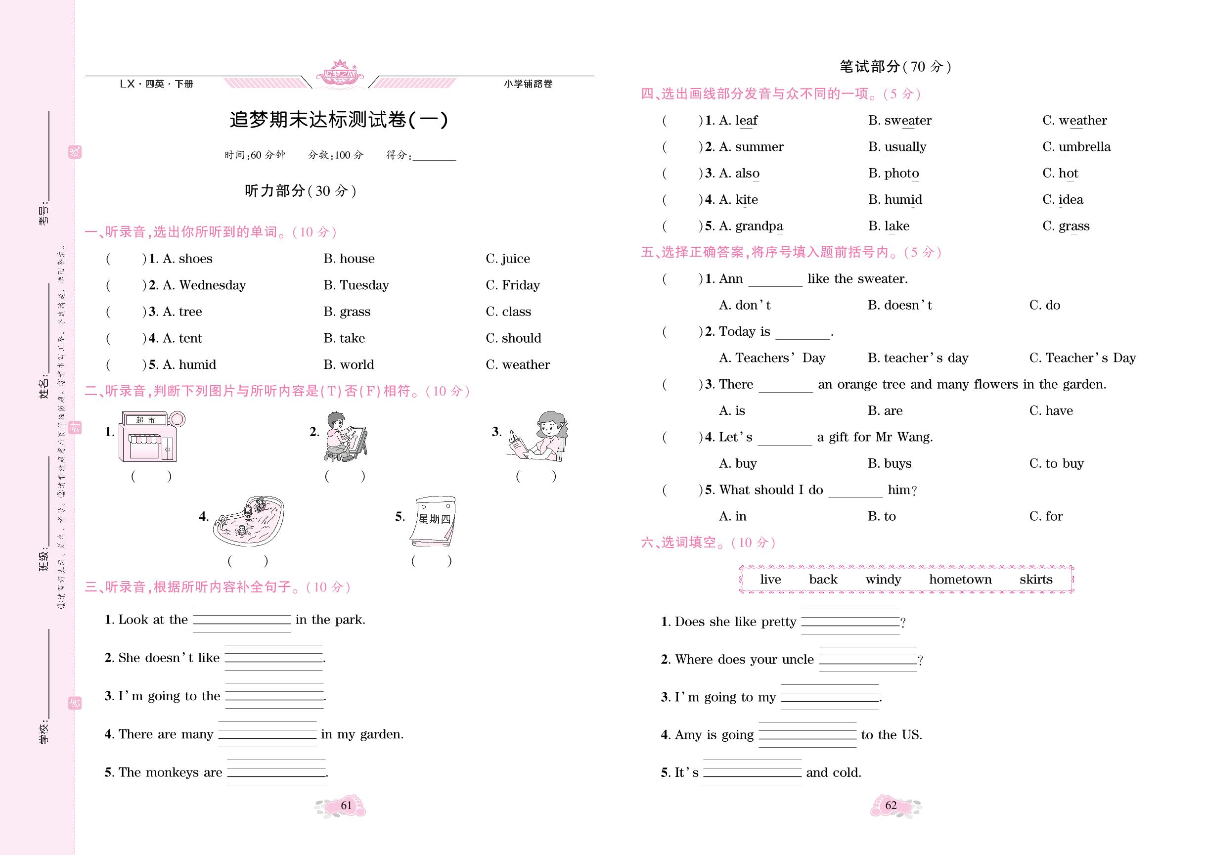 追梦期末达标测试卷(一)-【追梦之旅·小学英语铺路卷】2024年春四年级英语下册（湘鲁版）