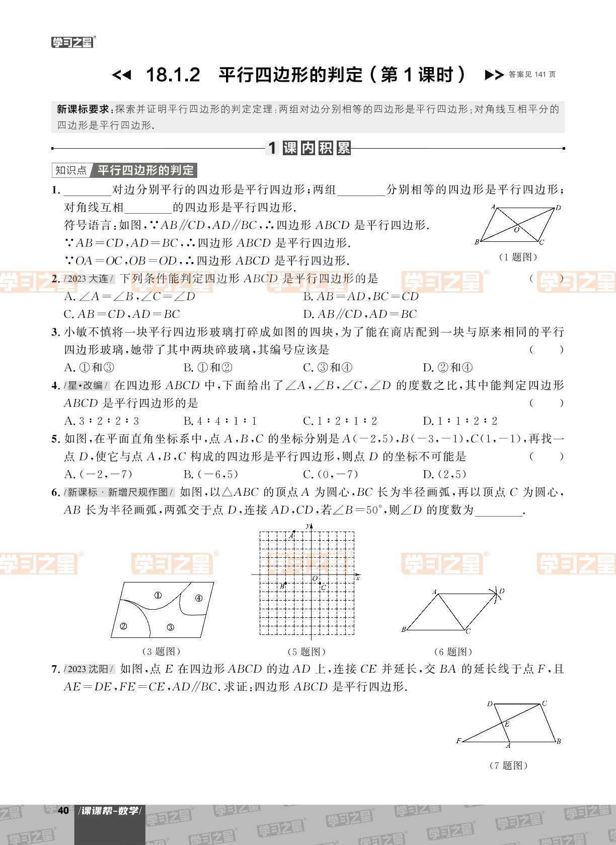 18.1.2 平行四边形的判定-【课课帮】2023-2024学年八年级下册数学同步作业（人教版，大连专用）