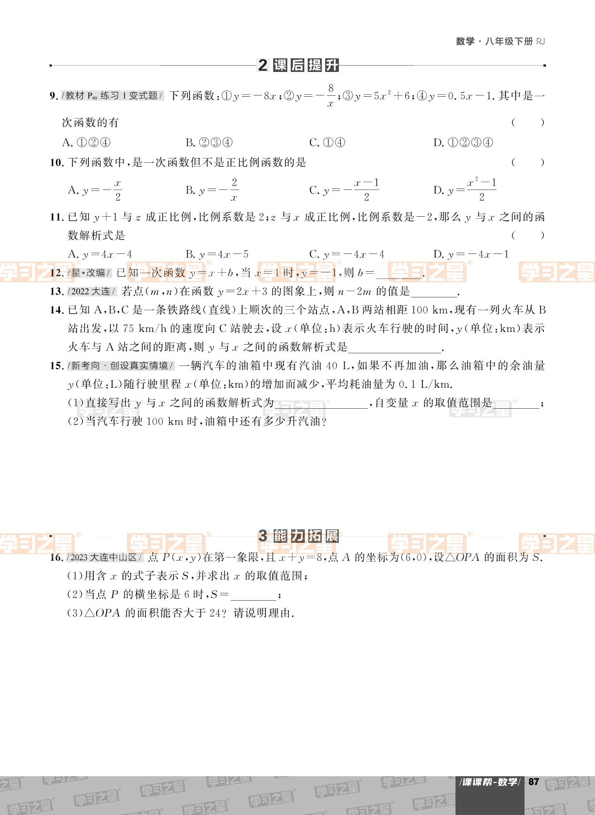 19.2.2 一次函数-【课课帮】2023-2024学年八年级下册数学同步作业（人教版，大连专用）
