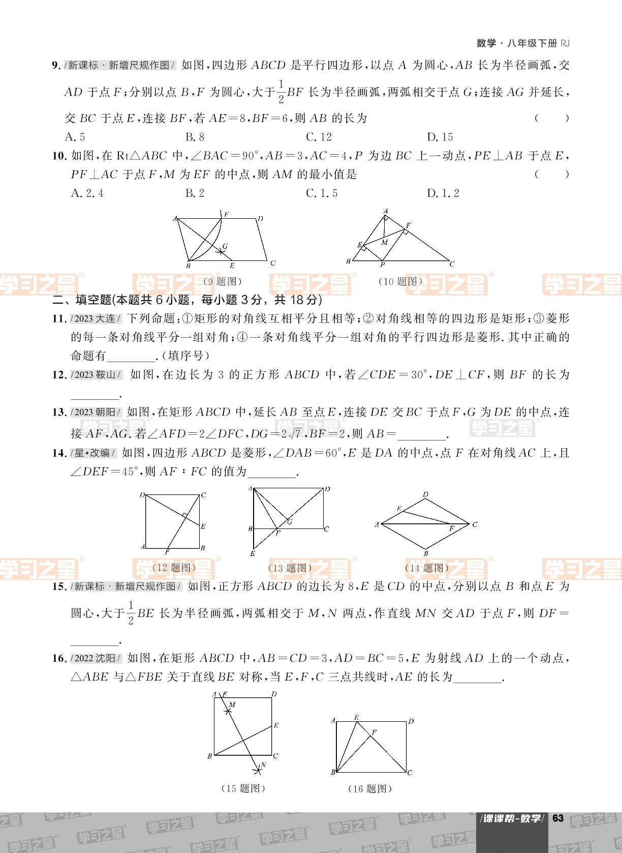 第十八章 平行四边形 章末检测-【课课帮】2023-2024学年八年级下册数学同步作业（人教版，大连专用）