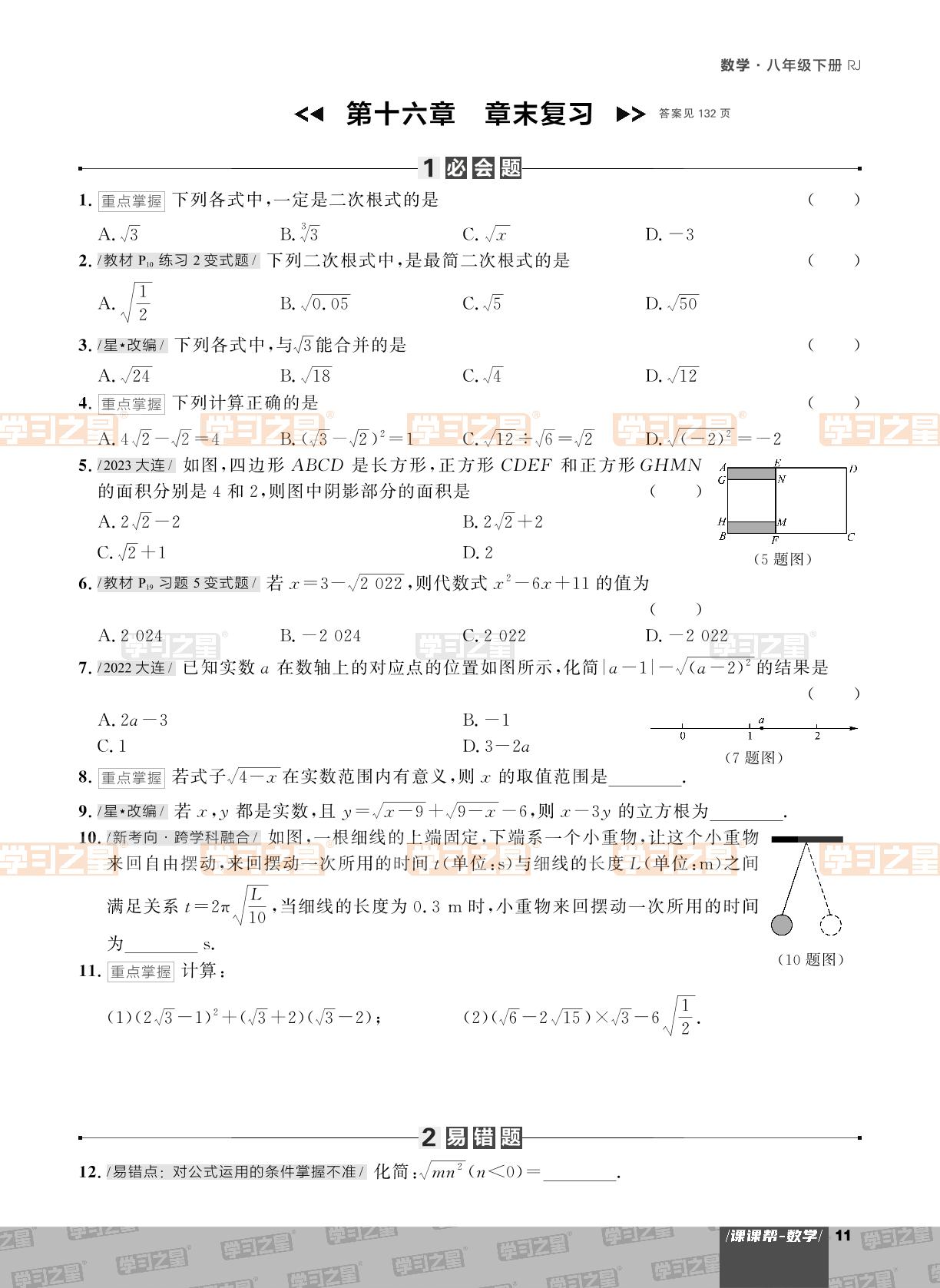 第十六章 二次根式 章末复习+辽宁统考新方向 综合与实践-【课课帮】2023-2024学年八年级下册数学同步作业（人教版，大连专用）