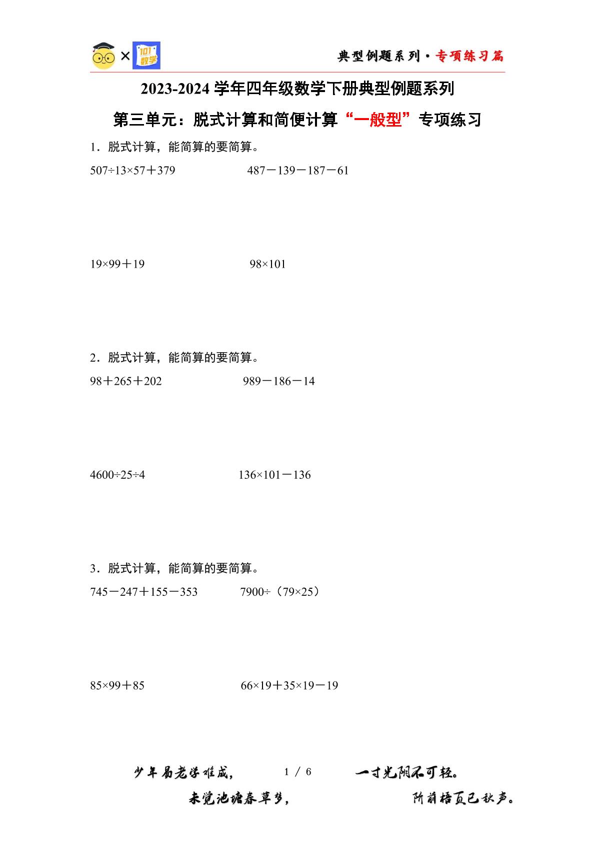（专项练习篇）第三单元：脱式计算和简便计算“一般型”专项练习-2023-2024学年四年级数学下册典型例题系列（原卷版+解析版）人教版