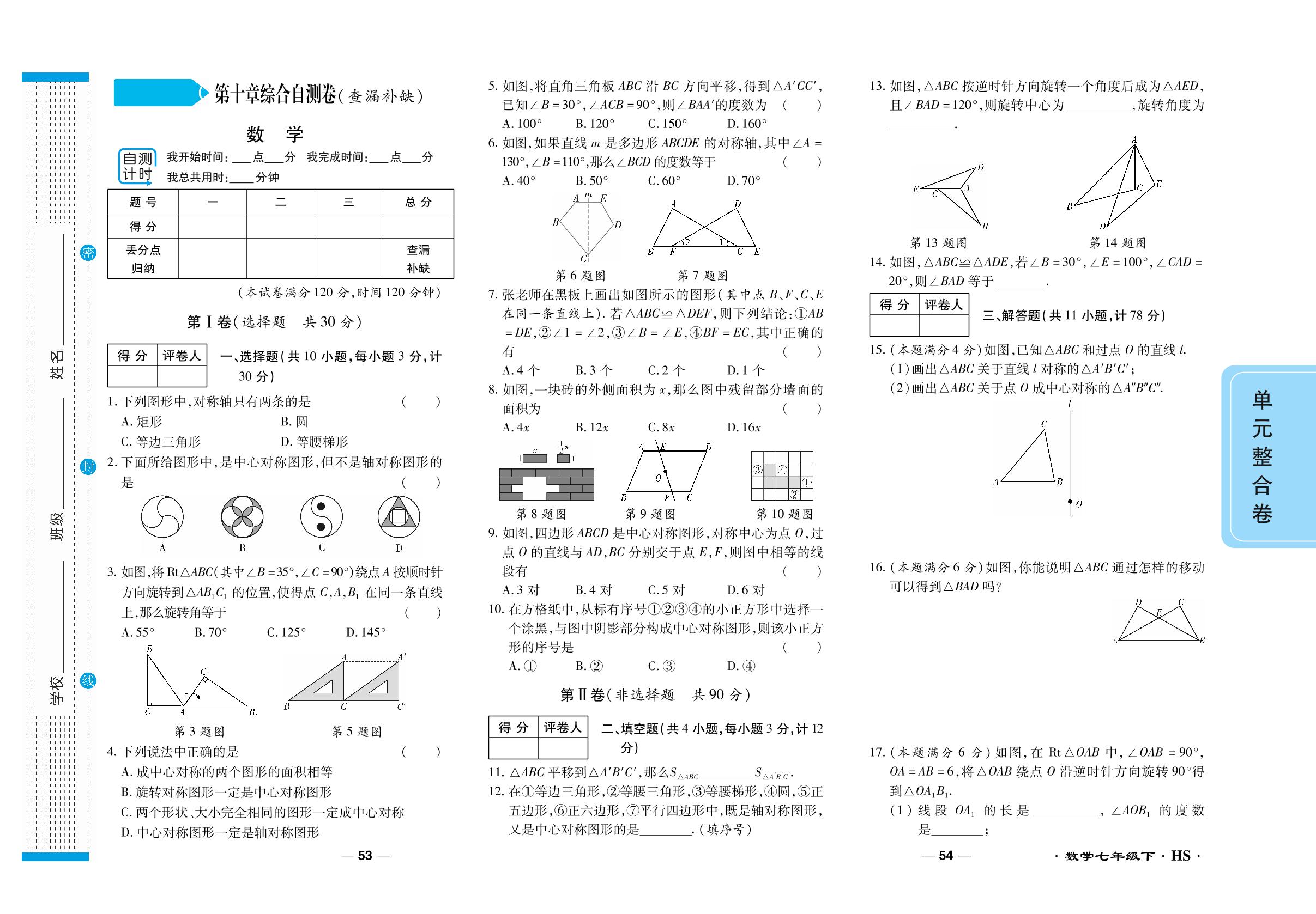 第10章 轴对称、平移与旋转 综合自测卷(查漏补缺)-【一线调研】2023-2024学年七年级下册数学单元整合卷（华东师大版）