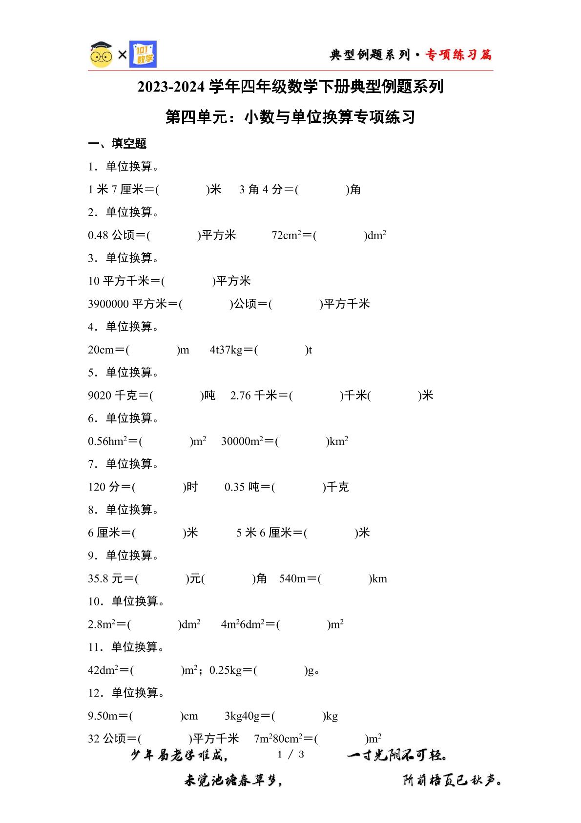 （专练篇四）第四单元：小数与单位换算专项练习-2023-2024学年四年级数学下册典型例题系列（原卷版+解析版）人教版