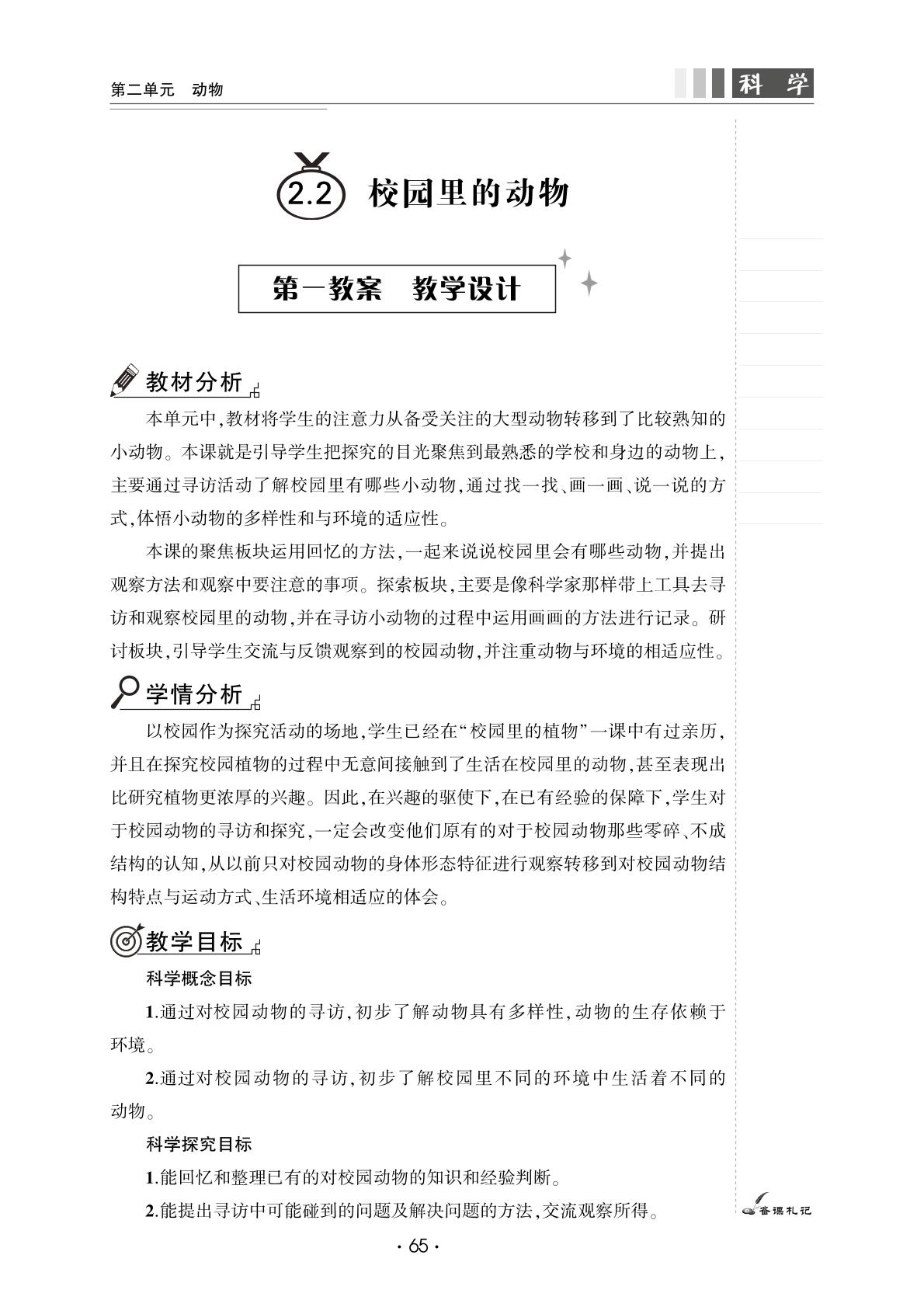 2.2 校园里的动物-【良师教案】2023-2024学年一年级下册科学同步教案（教科版）
