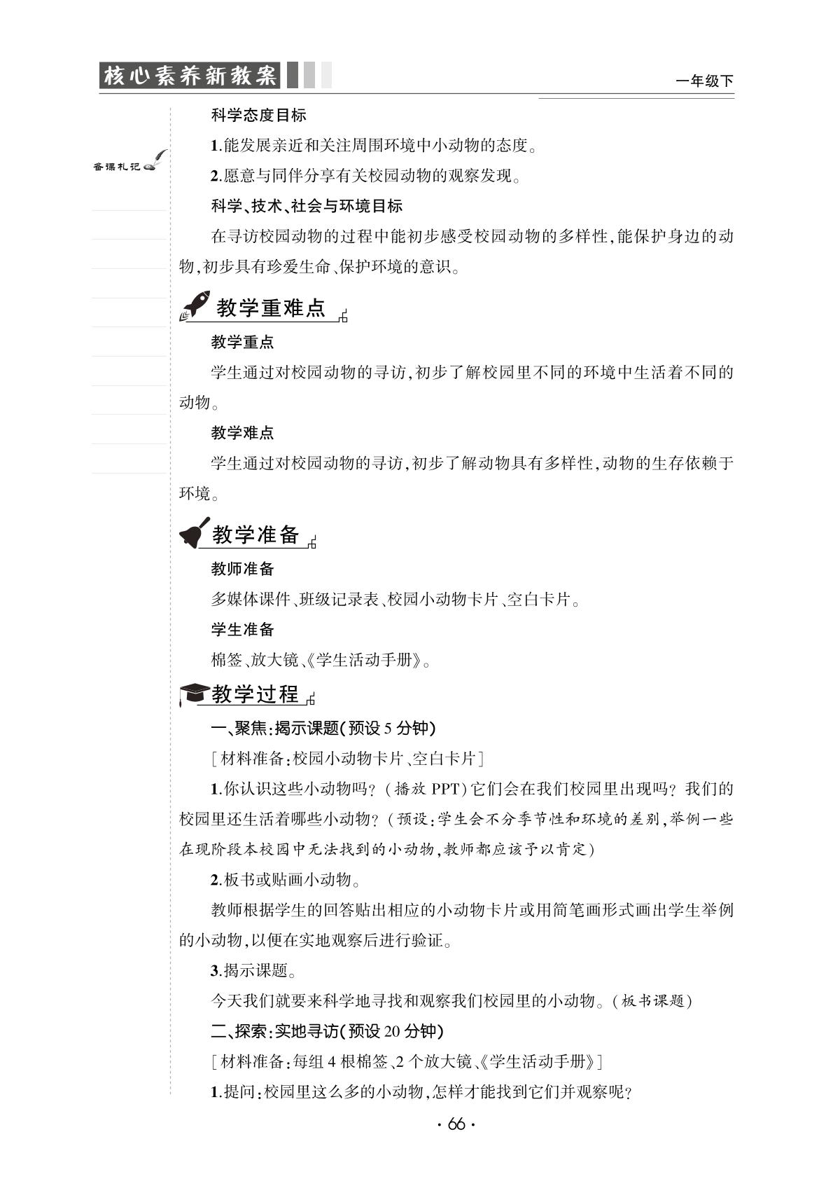 2.2 校园里的动物-【良师教案】2023-2024学年一年级下册科学同步教案（教科版）