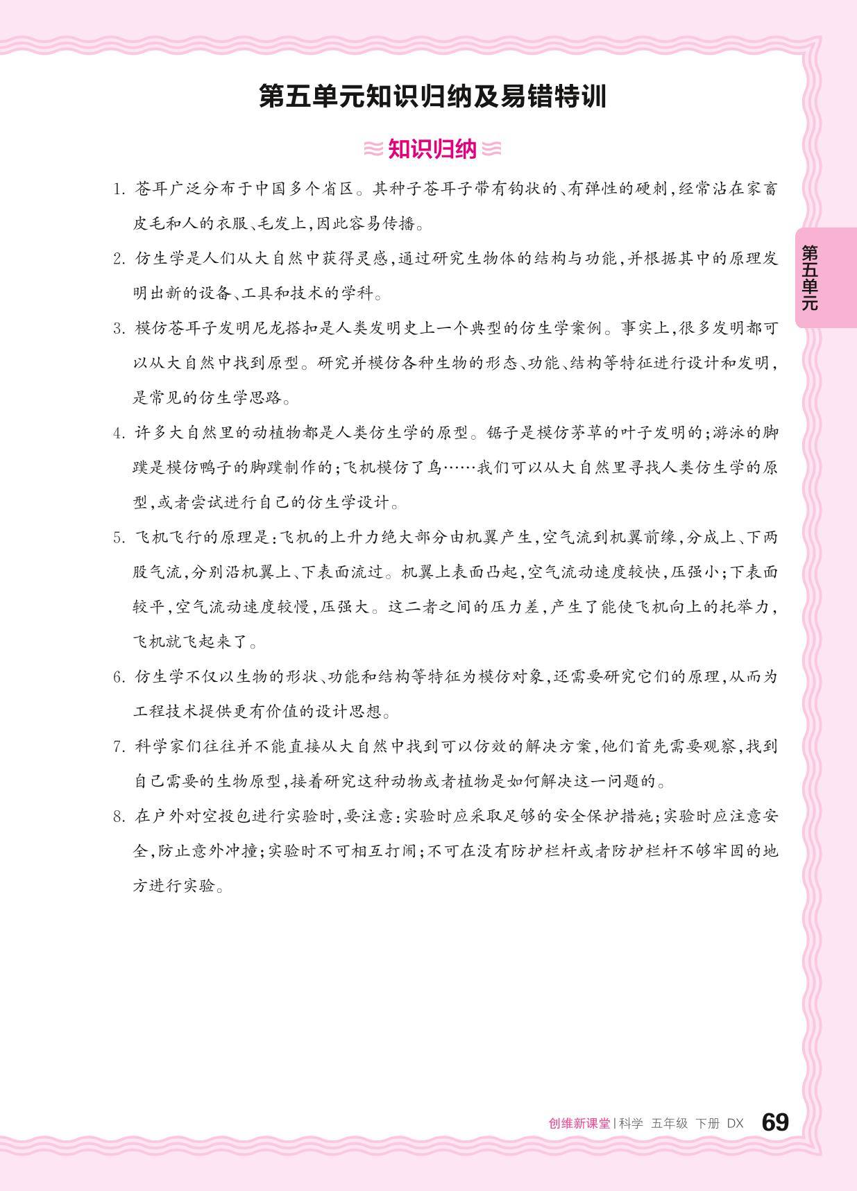 第五单元 大自然里的老师 知识归纳&单元过关检测-【王朝霞创维新课堂】2023-2024学年五年级下册科学同步优化训练(大象版2017)