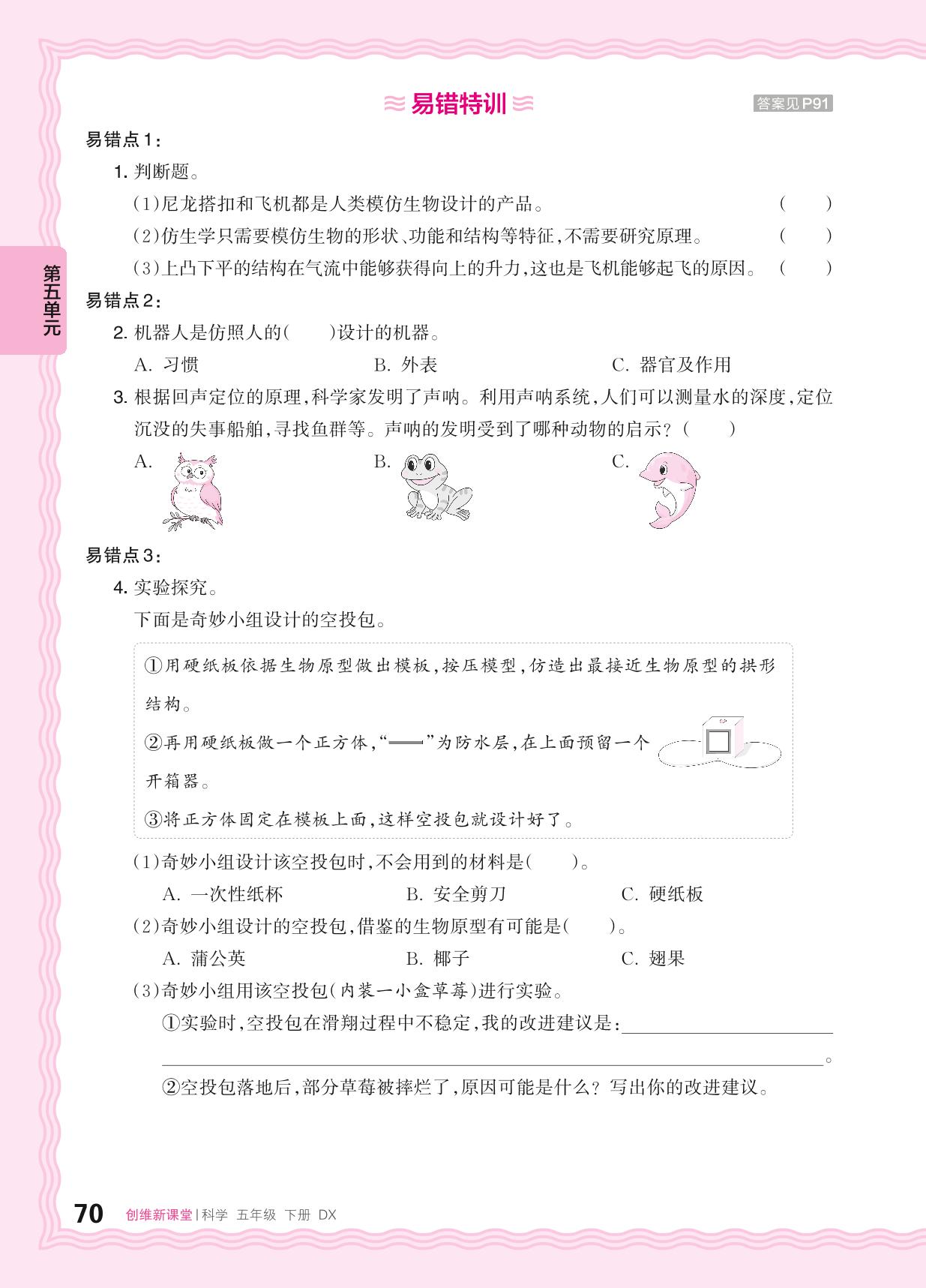 第五单元 大自然里的老师 知识归纳&单元过关检测-【王朝霞创维新课堂】2023-2024学年五年级下册科学同步优化训练(大象版2017)