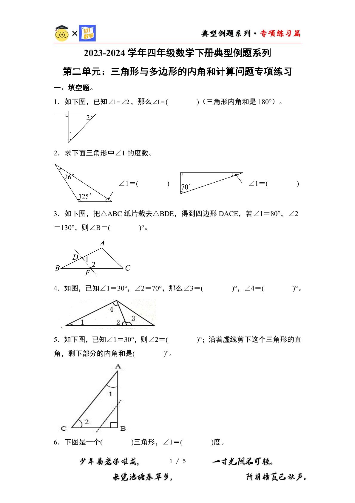 （专项练习篇）第二单元：三角形与多边形的内角和计算问题专项练习-2023-2024学年四年级数学下册典型例题系列（原卷版+解析版）北师大版