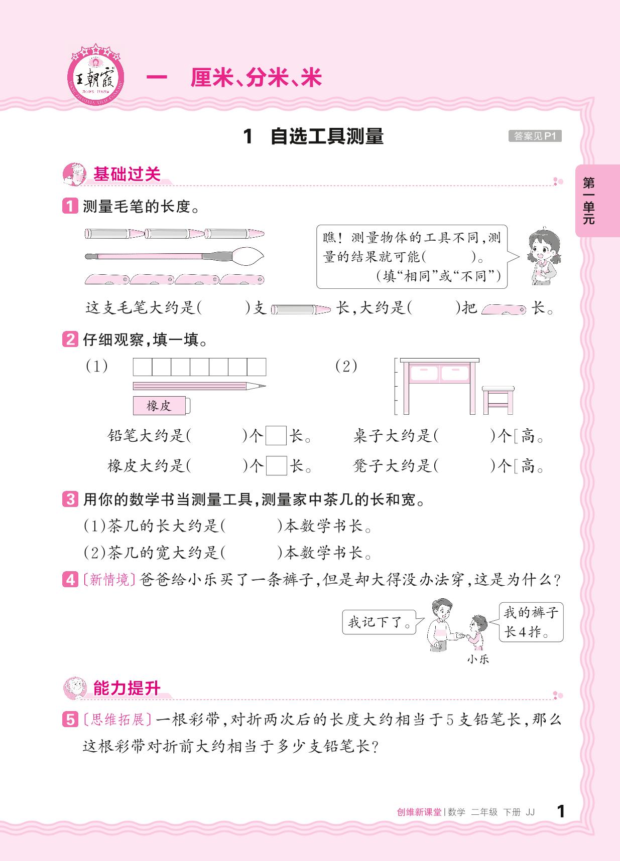一 厘米、分米、米 同步练习-【王朝霞创维新课堂】2023-2024学年二年级下册数学同步优化训练(冀教版)