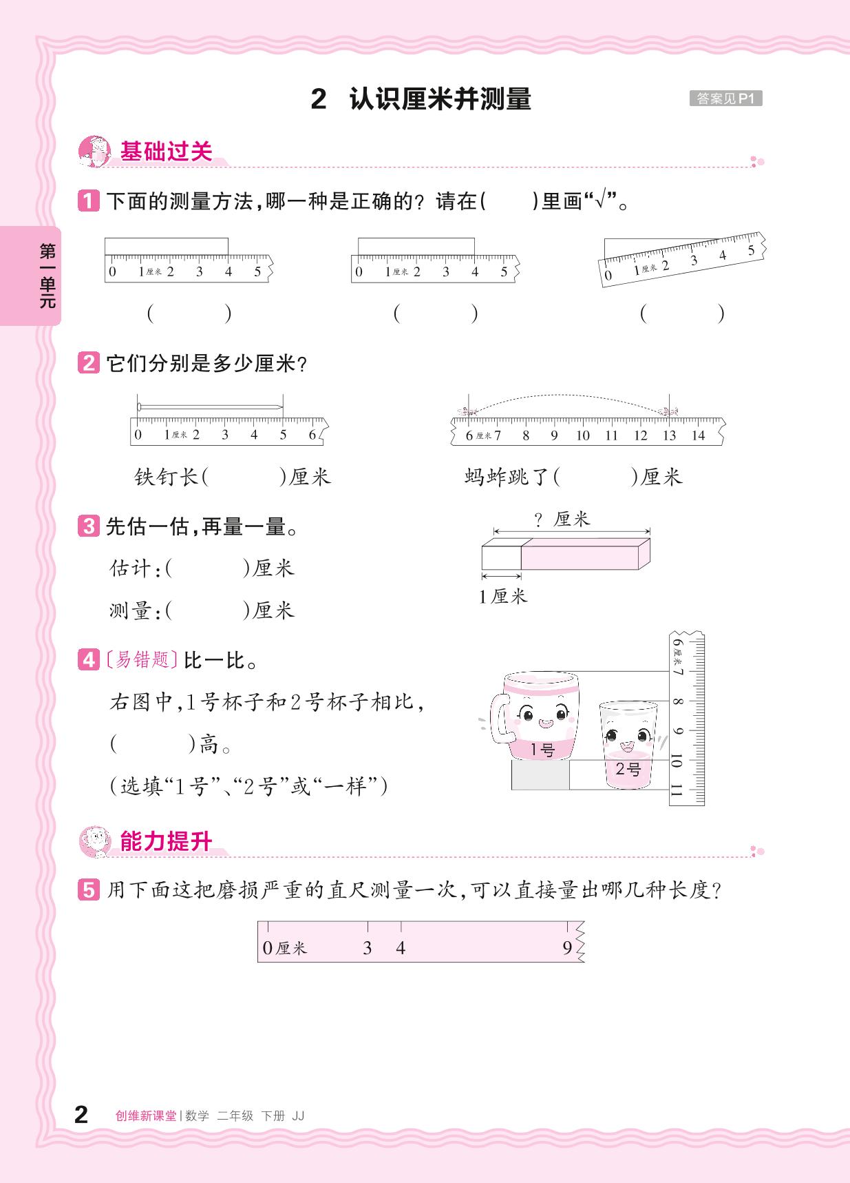 一 厘米、分米、米 同步练习-【王朝霞创维新课堂】2023-2024学年二年级下册数学同步优化训练(冀教版)