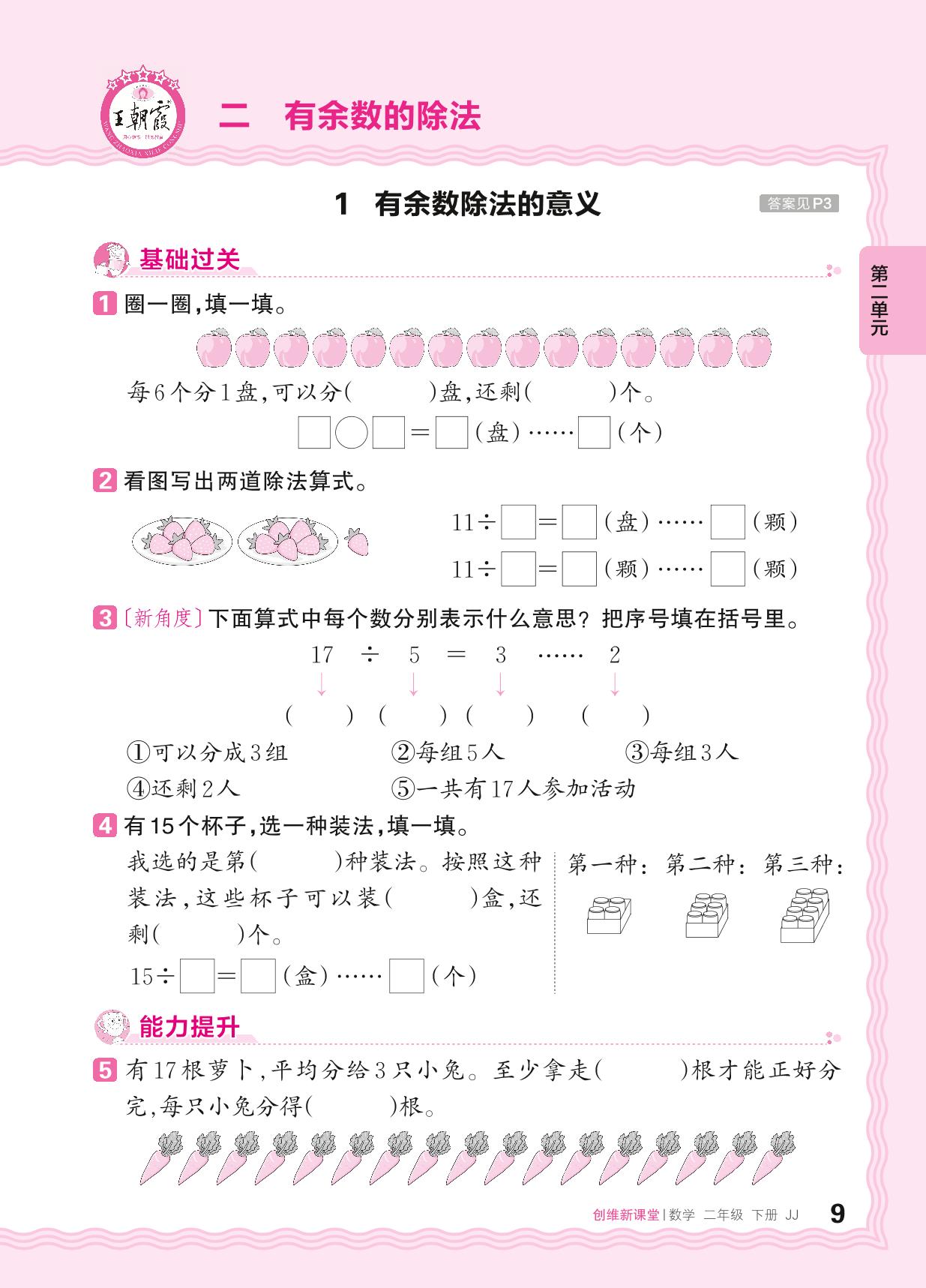 二 有余数的除法 同步练习-【王朝霞创维新课堂】2023-2024学年二年级下册数学同步优化训练(冀教版)