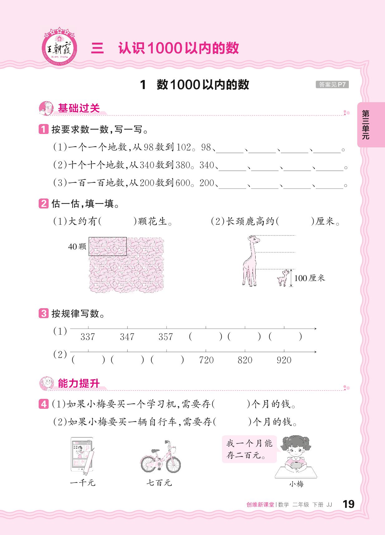 三 认识1000以内的数 同步练习-【王朝霞创维新课堂】2023-2024学年二年级下册数学同步优化训练(冀教版)