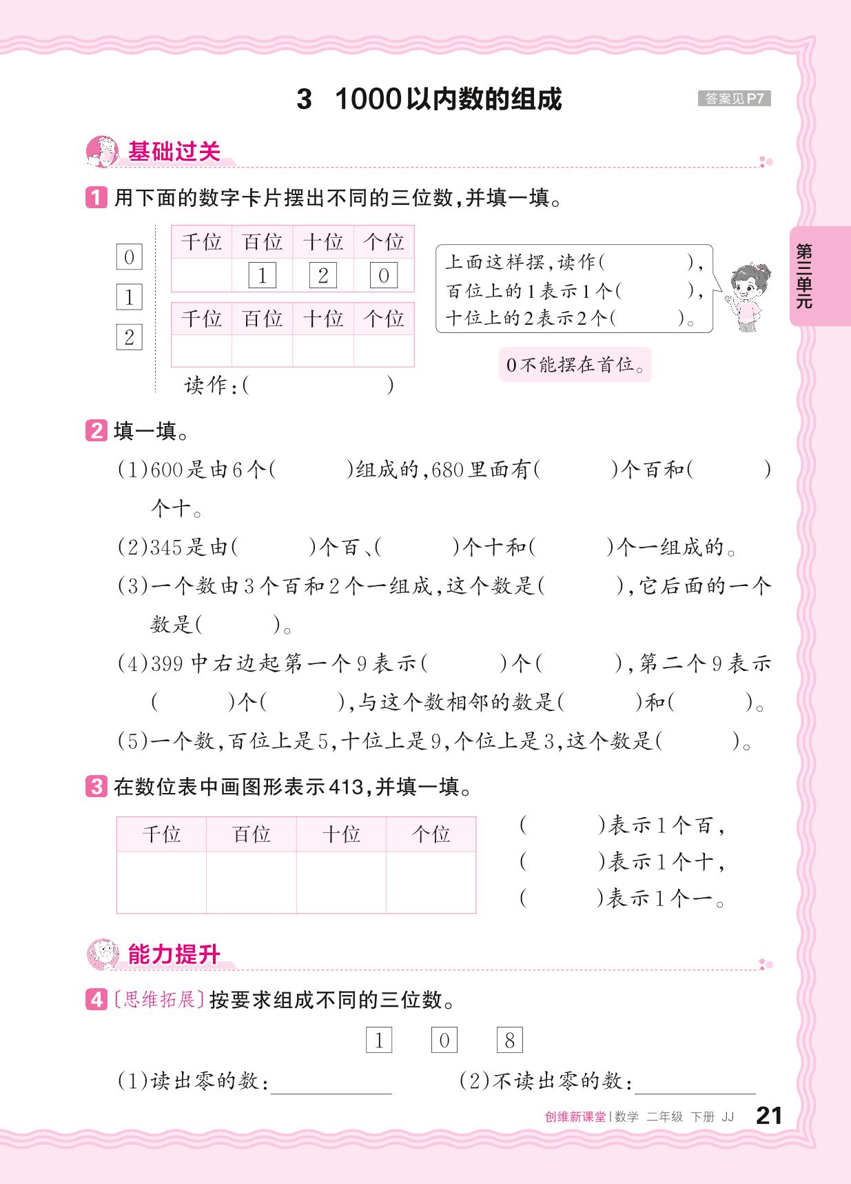 三 认识1000以内的数 同步练习-【王朝霞创维新课堂】2023-2024学年二年级下册数学同步优化训练(冀教版)