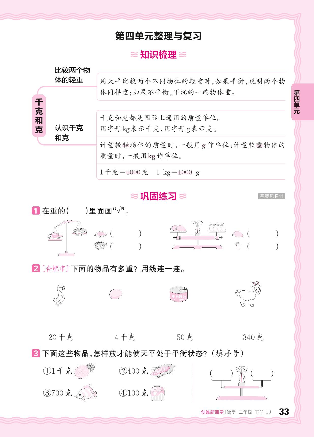 四 千克和克 整理与复习及单元过关检测-【王朝霞创维新课堂】2023-2024学年二年级下册数学同步优化训练(冀教版)